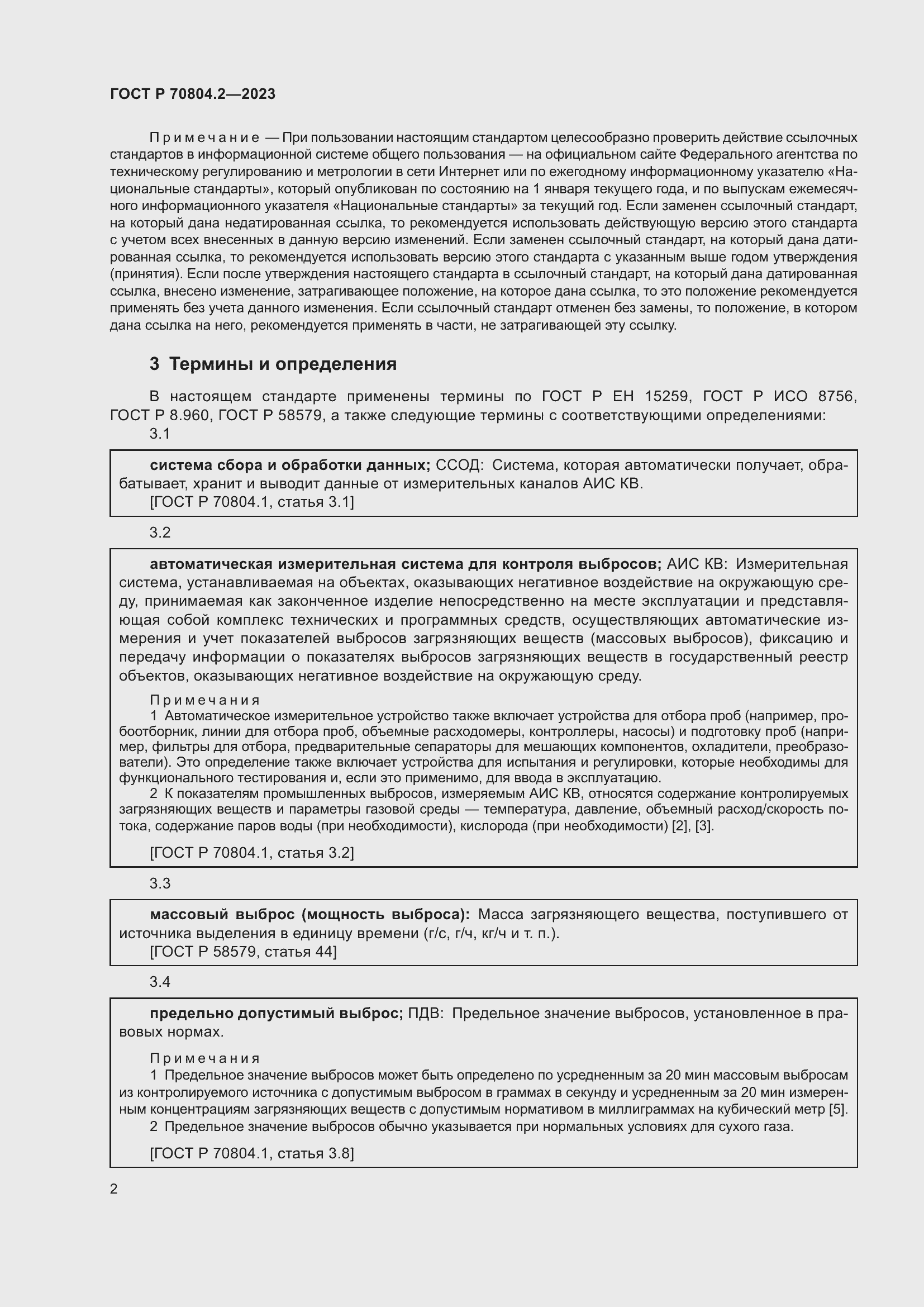 Страница 6 ГОСТ Р 70804.2-2023