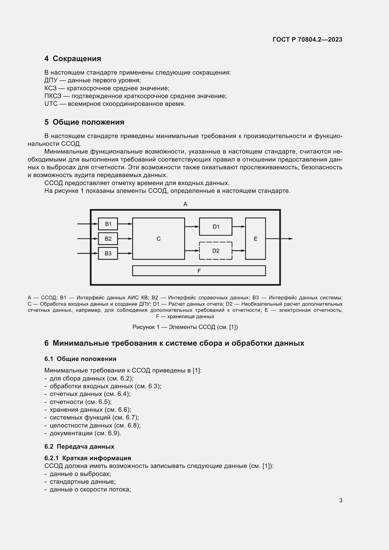 Страница 7 ГОСТ Р 70804.2-2023
