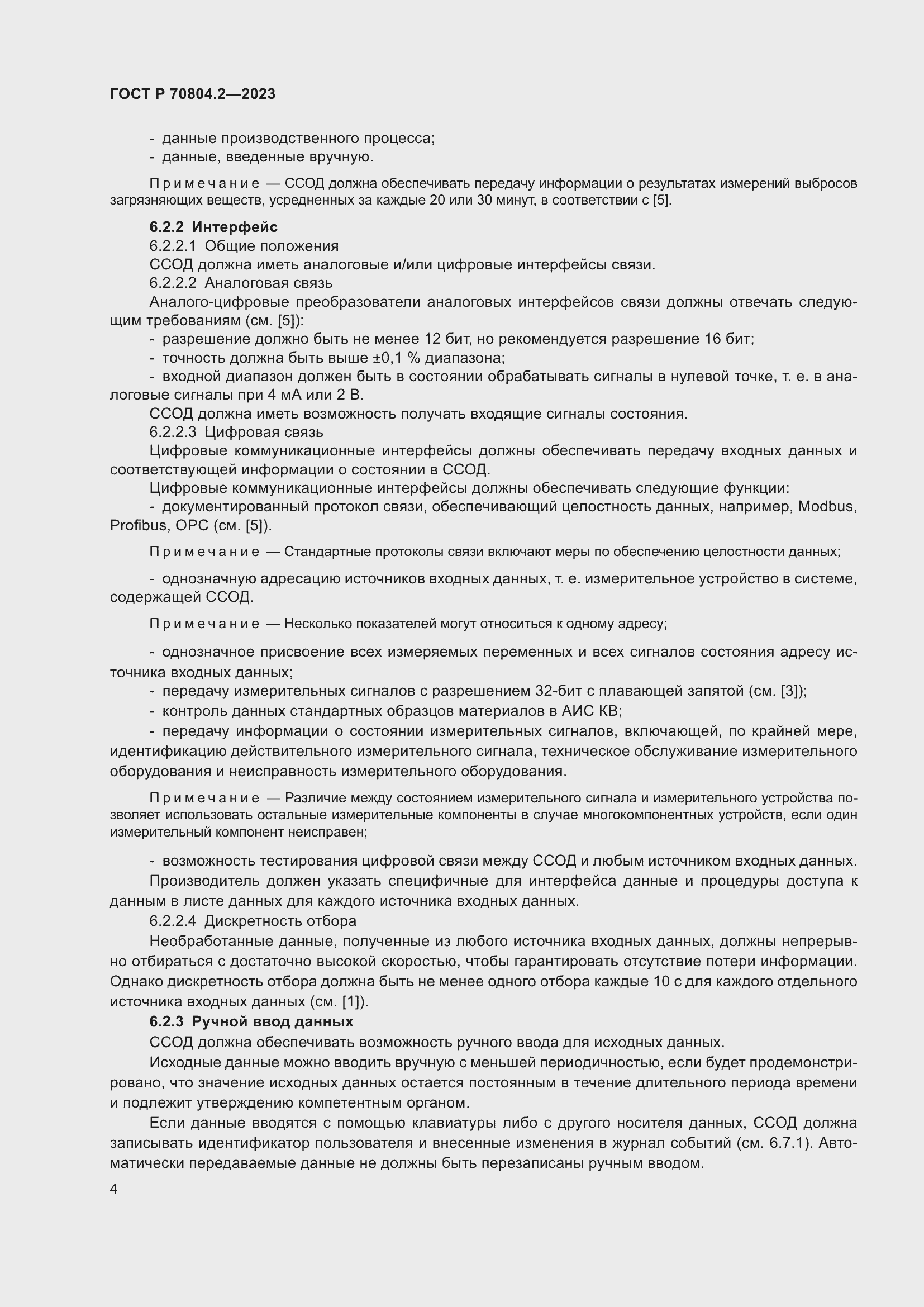 Страница 8 ГОСТ Р 70804.2-2023