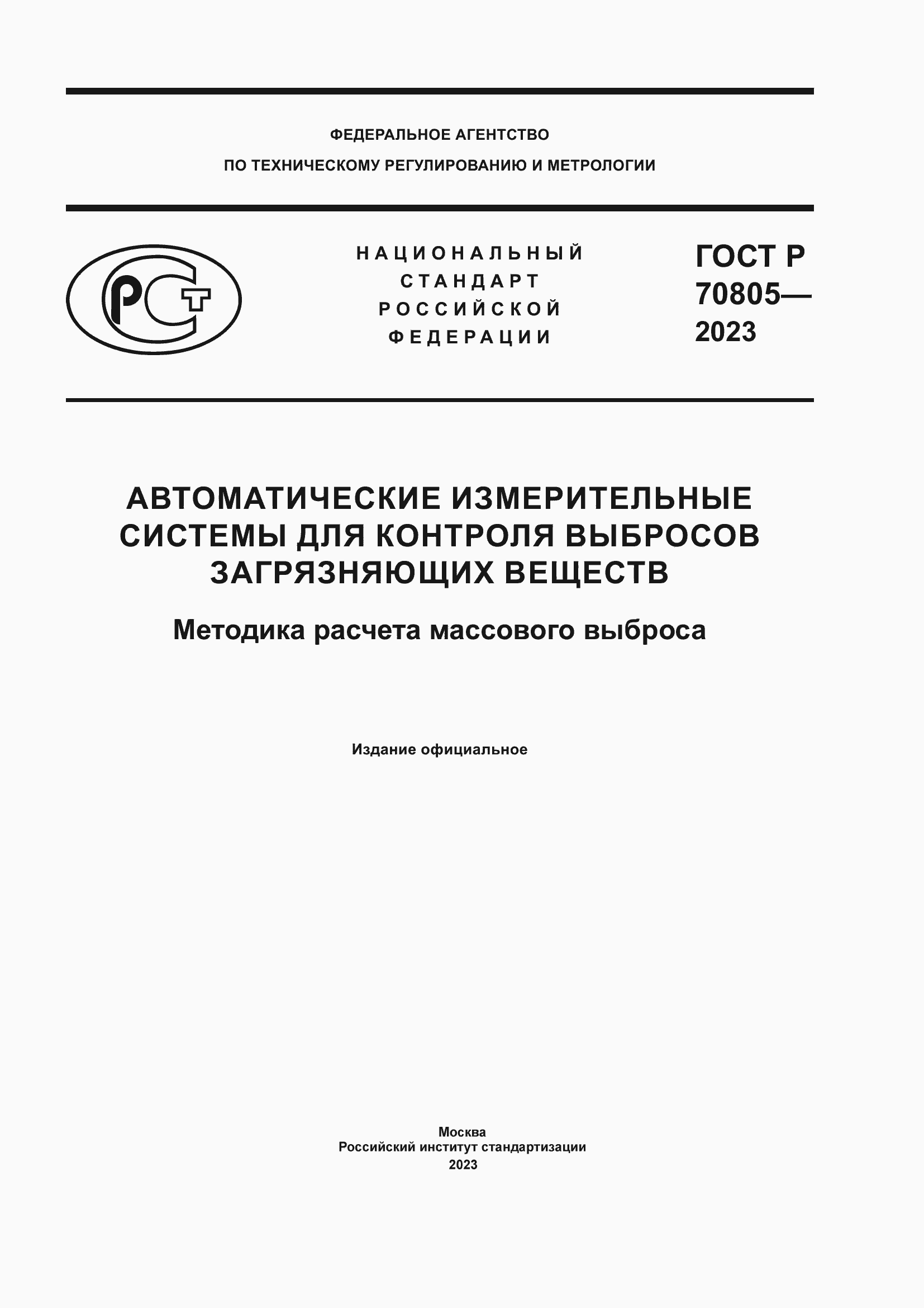 Страница 1 ГОСТ Р 70805-2023