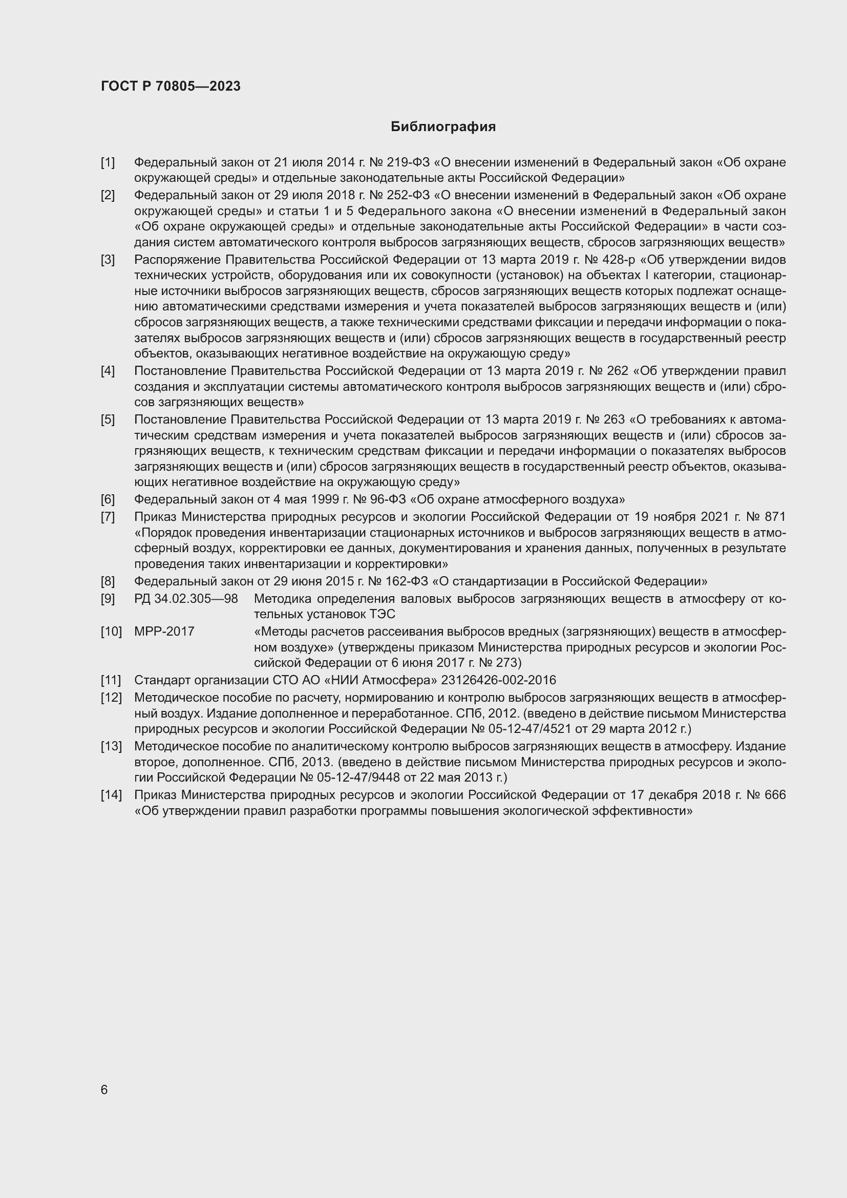 Страница 10 ГОСТ Р 70805-2023