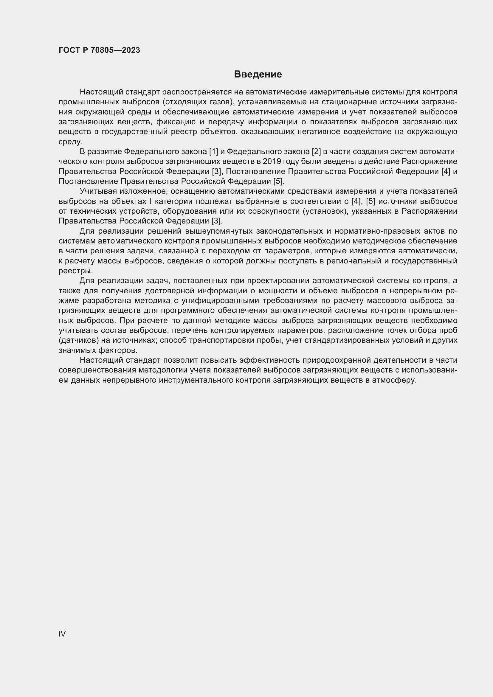 Страница 4 ГОСТ Р 70805-2023