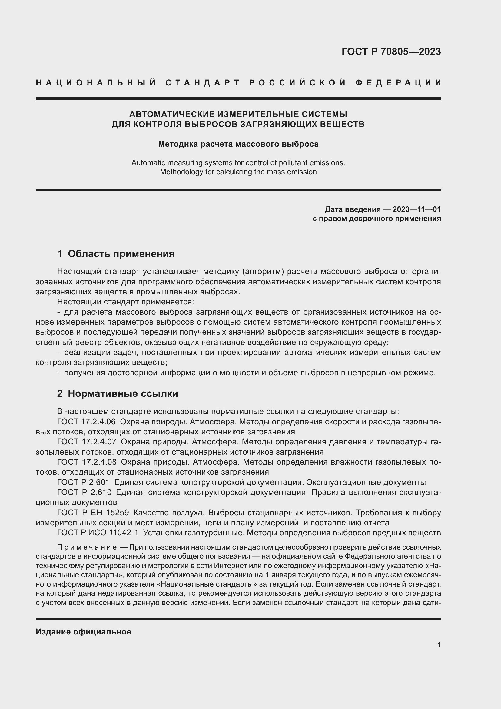 Страница 5 ГОСТ Р 70805-2023