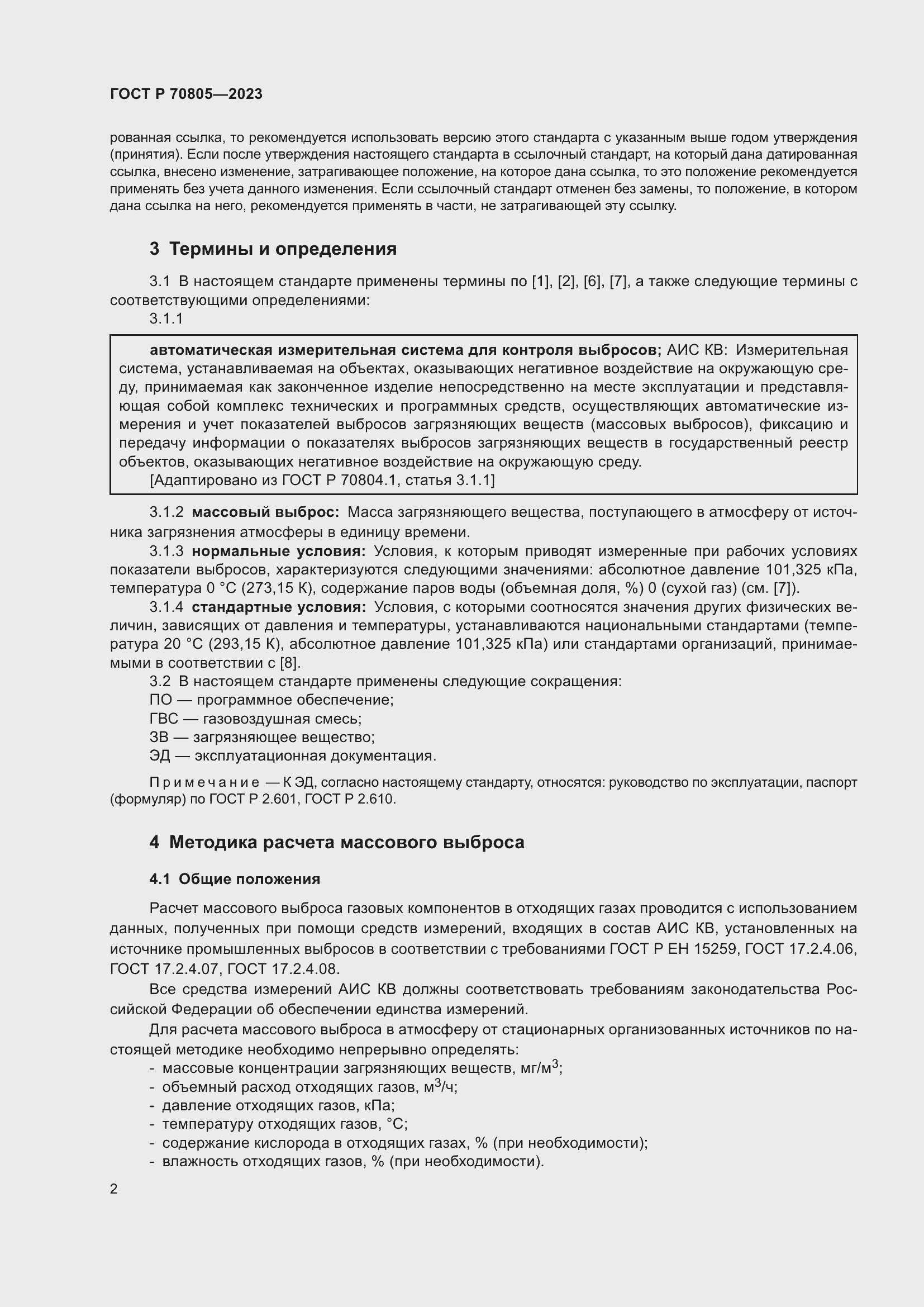 Страница 6 ГОСТ Р 70805-2023