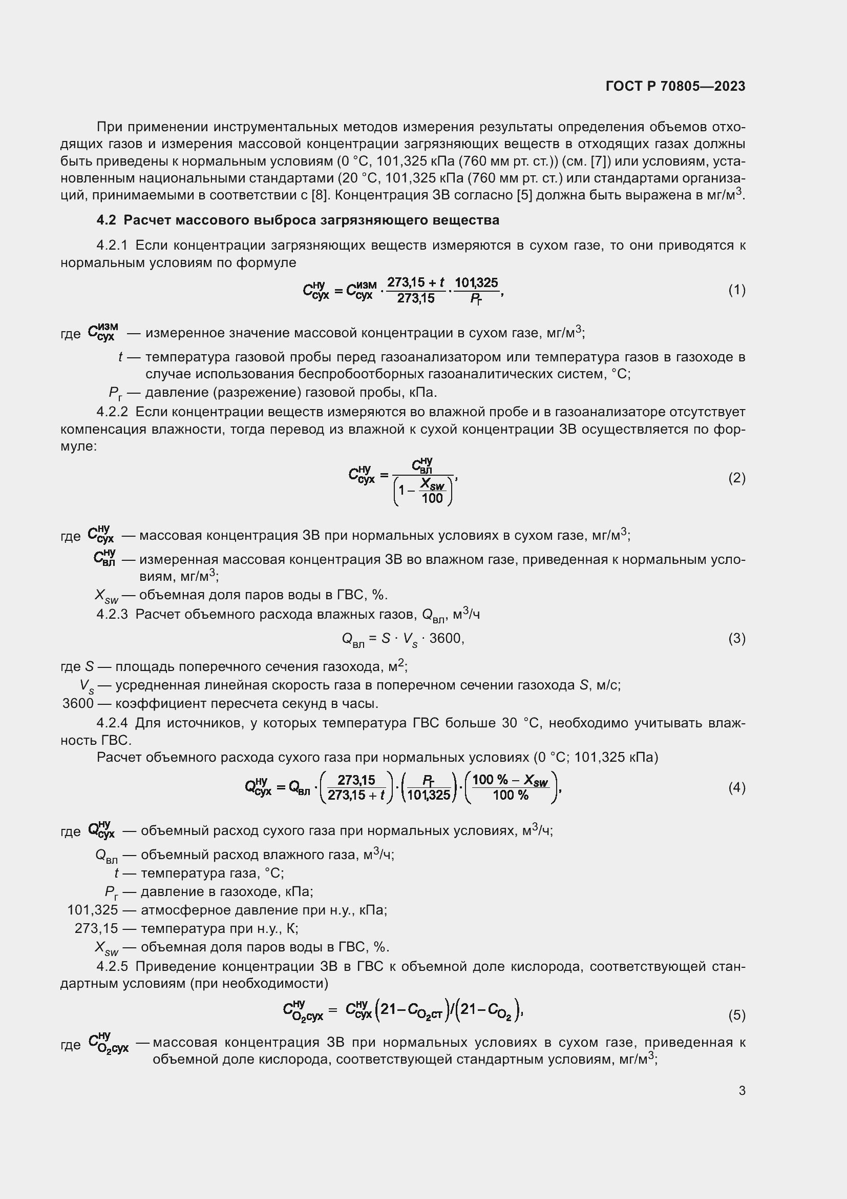 Страница 7 ГОСТ Р 70805-2023