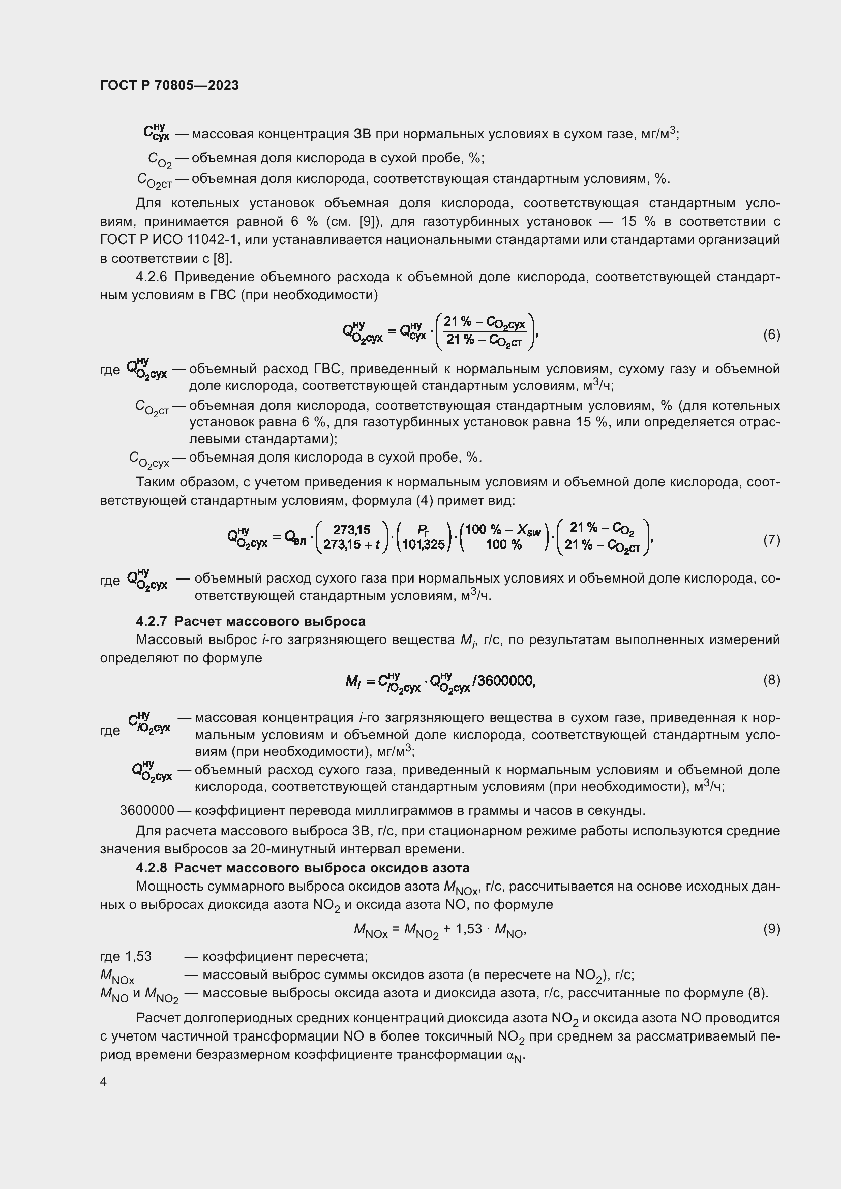 Страница 8 ГОСТ Р 70805-2023