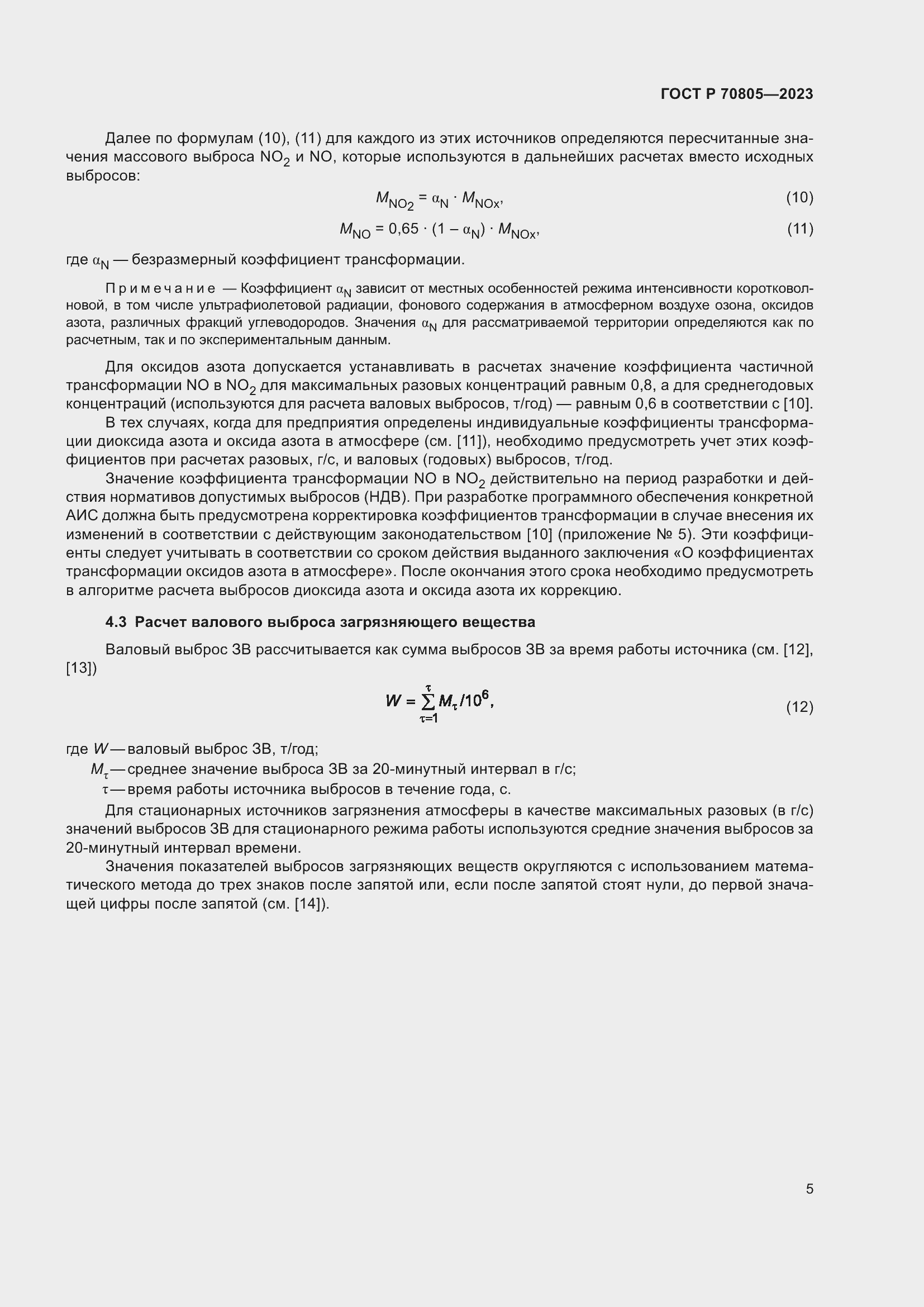 Страница 9 ГОСТ Р 70805-2023