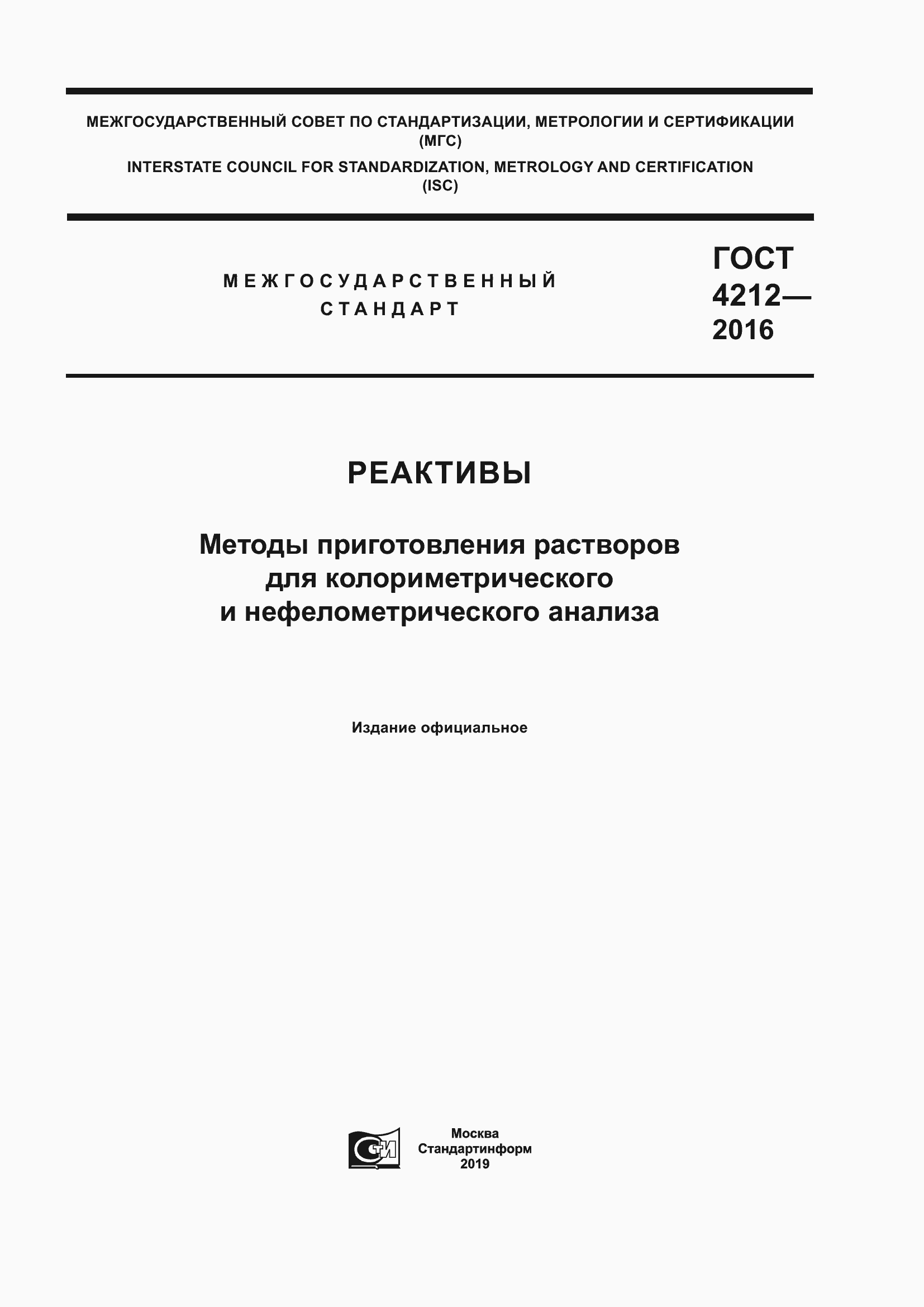 Страница 1 ГОСТ 4212-2016