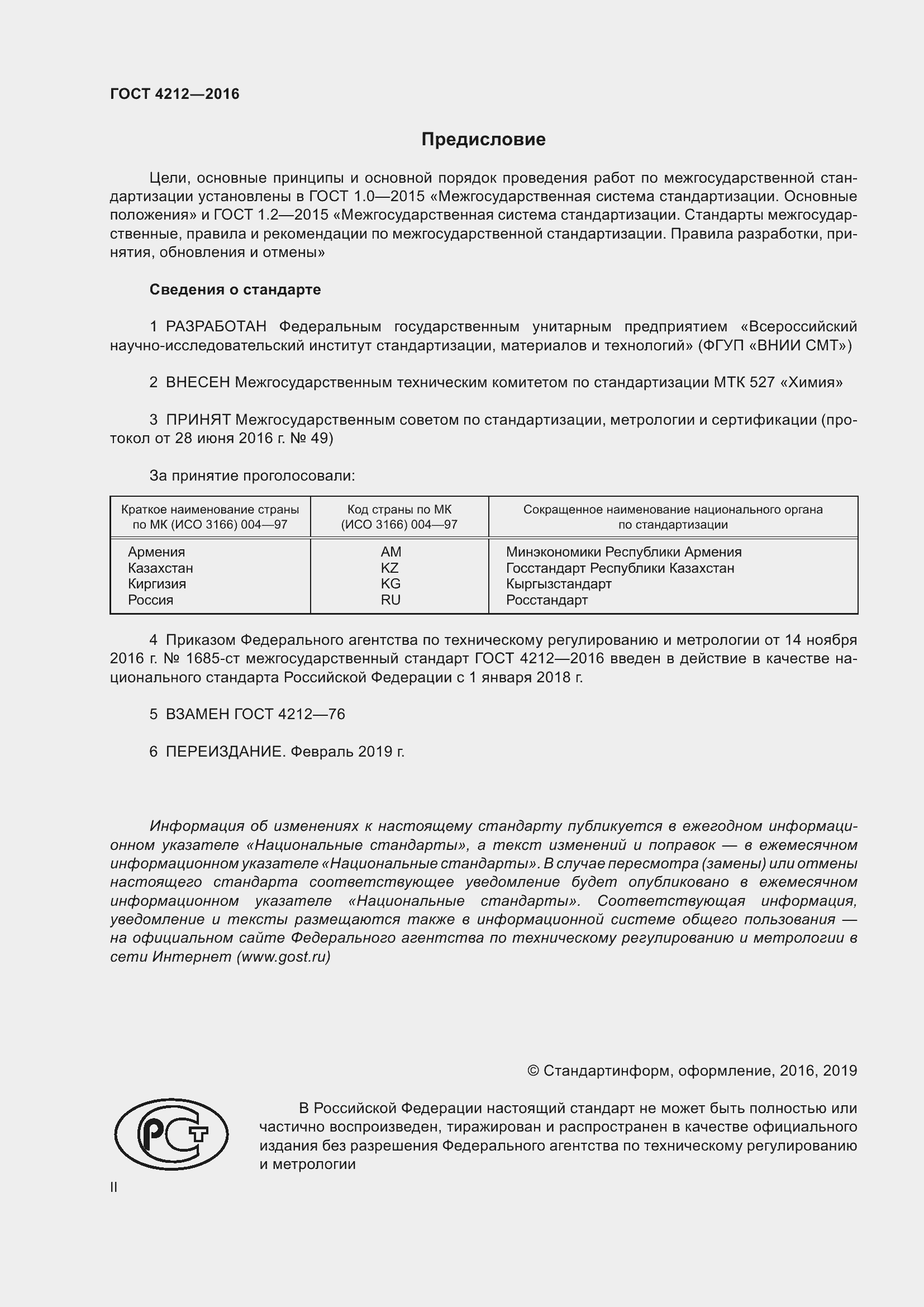 Страница 2 ГОСТ 4212-2016