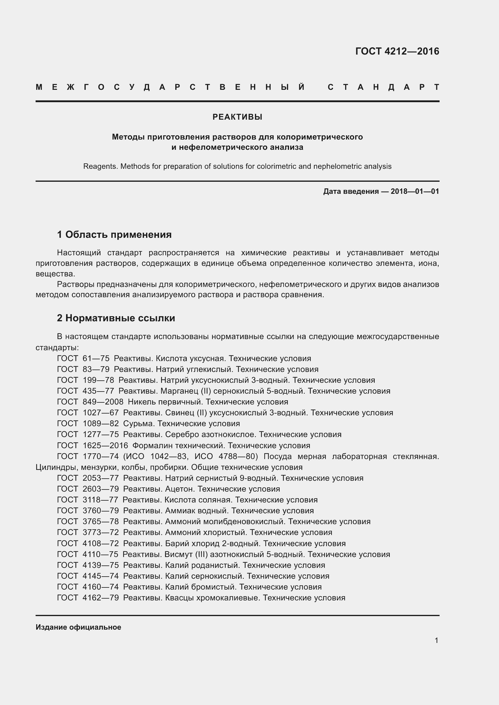 Страница 6 ГОСТ 4212-2016