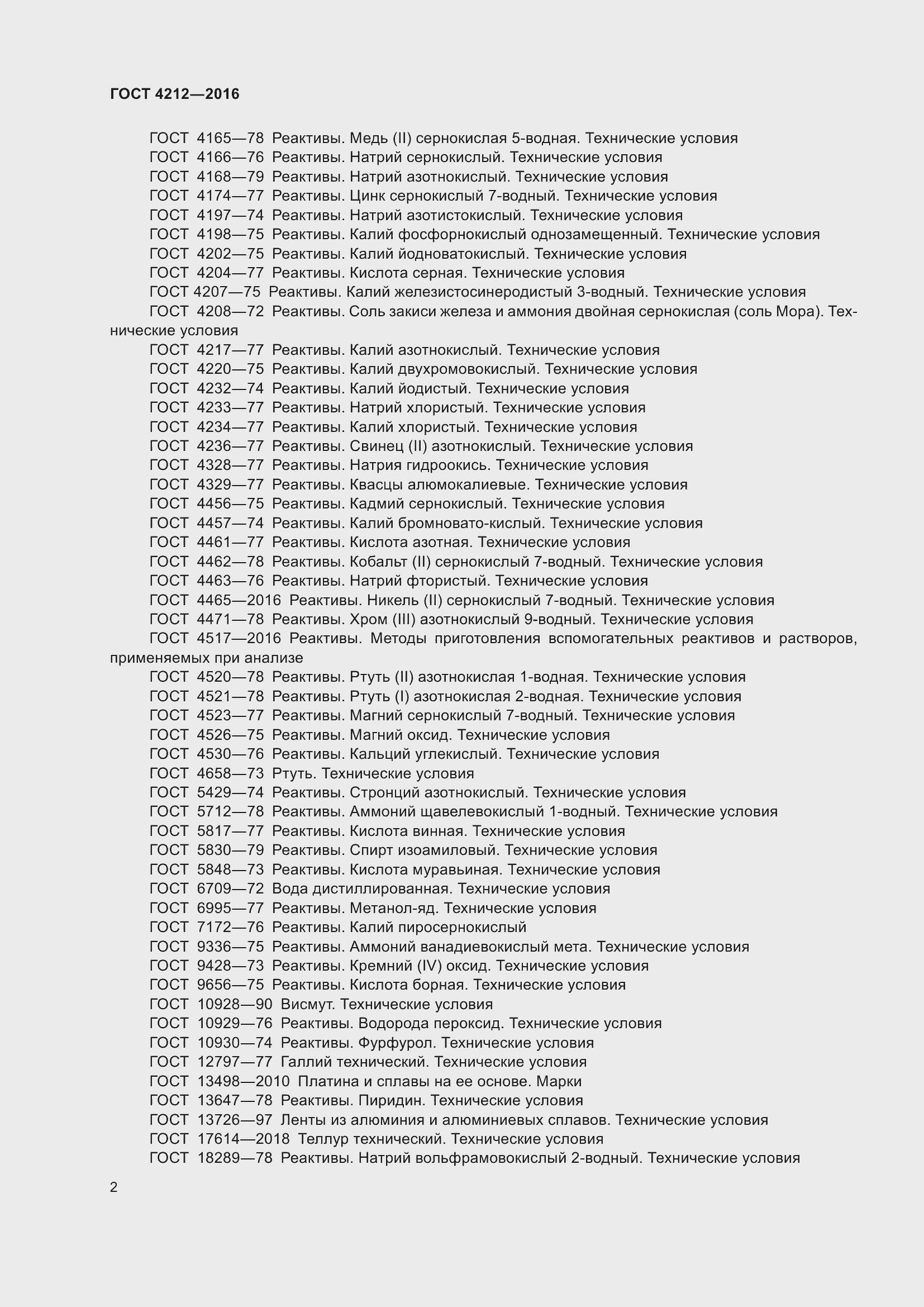 Страница 7 ГОСТ 4212-2016