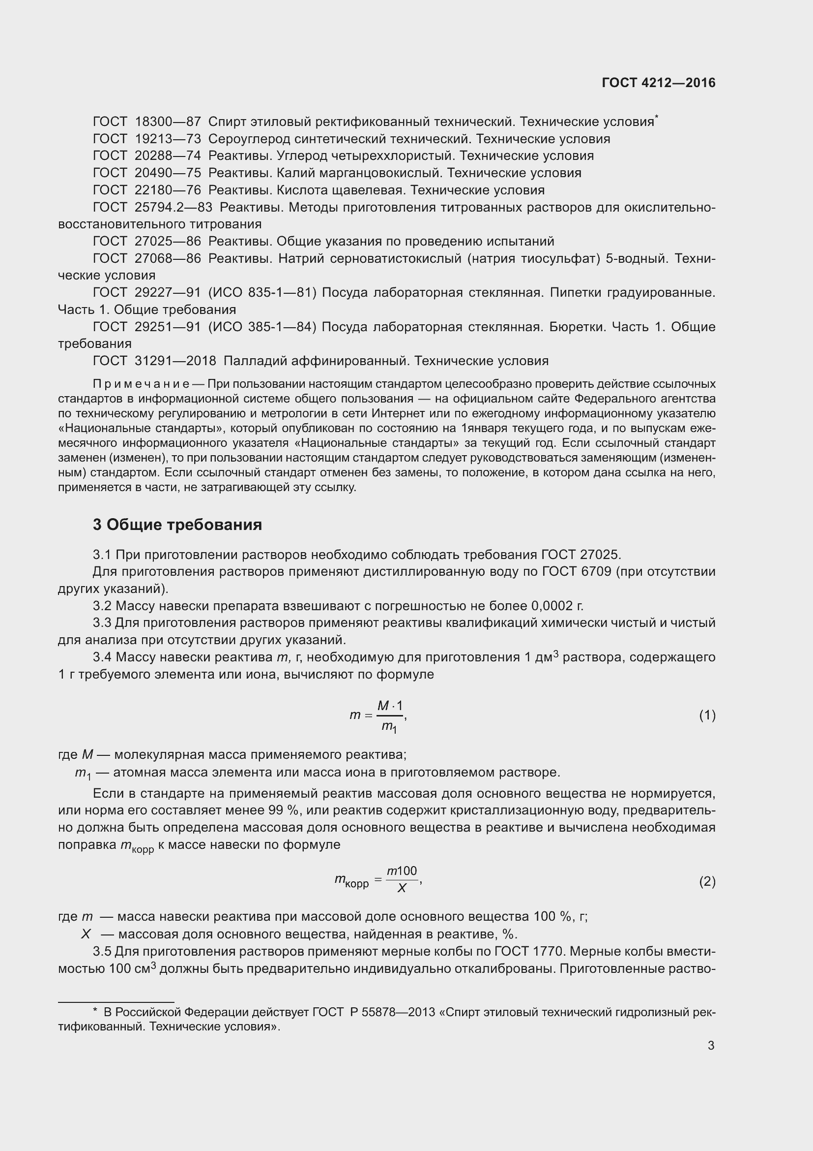 Страница 8 ГОСТ 4212-2016