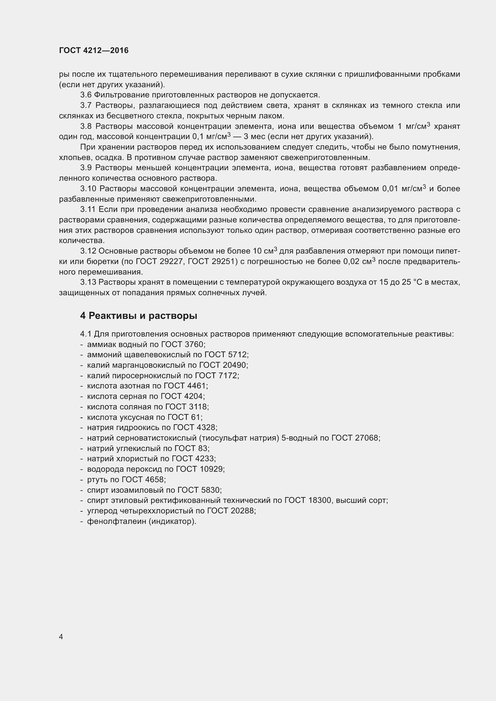 Страница 9 ГОСТ 4212-2016