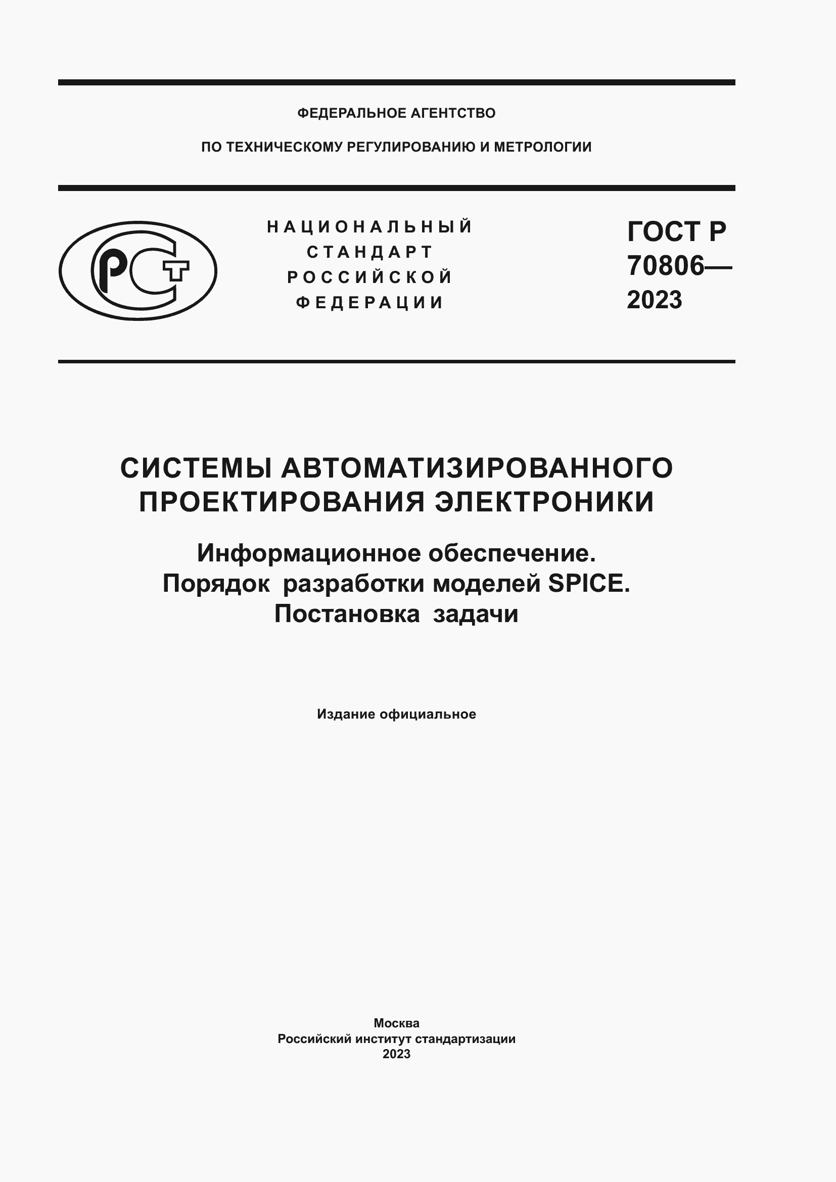 Страница 1 ГОСТ Р 70806-2023