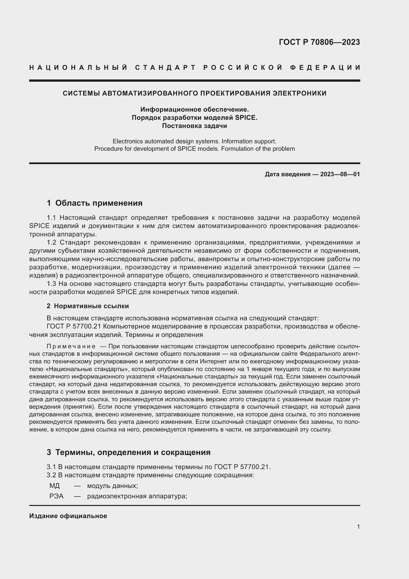 Страница 3 ГОСТ Р 70806-2023