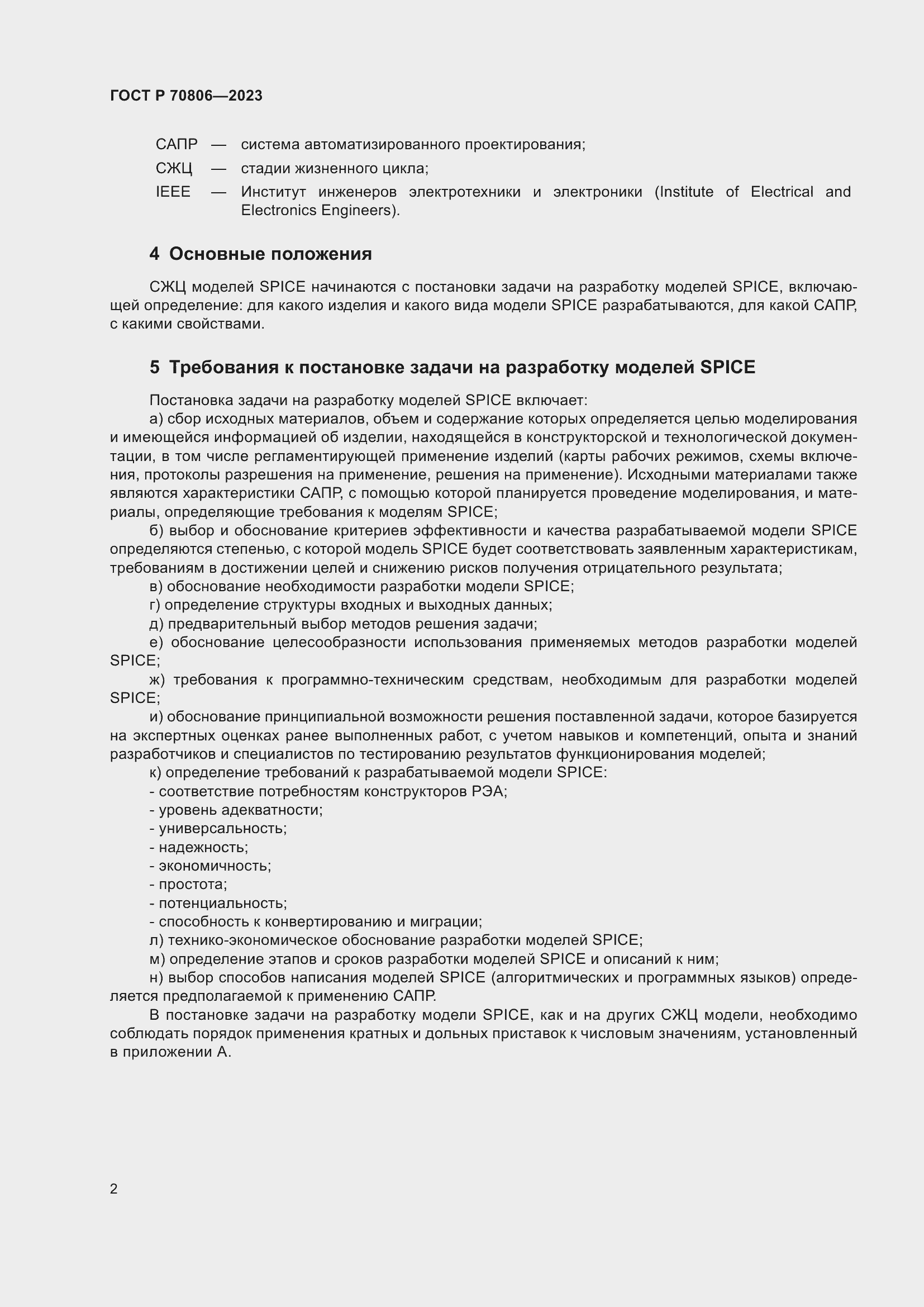 Страница 4 ГОСТ Р 70806-2023