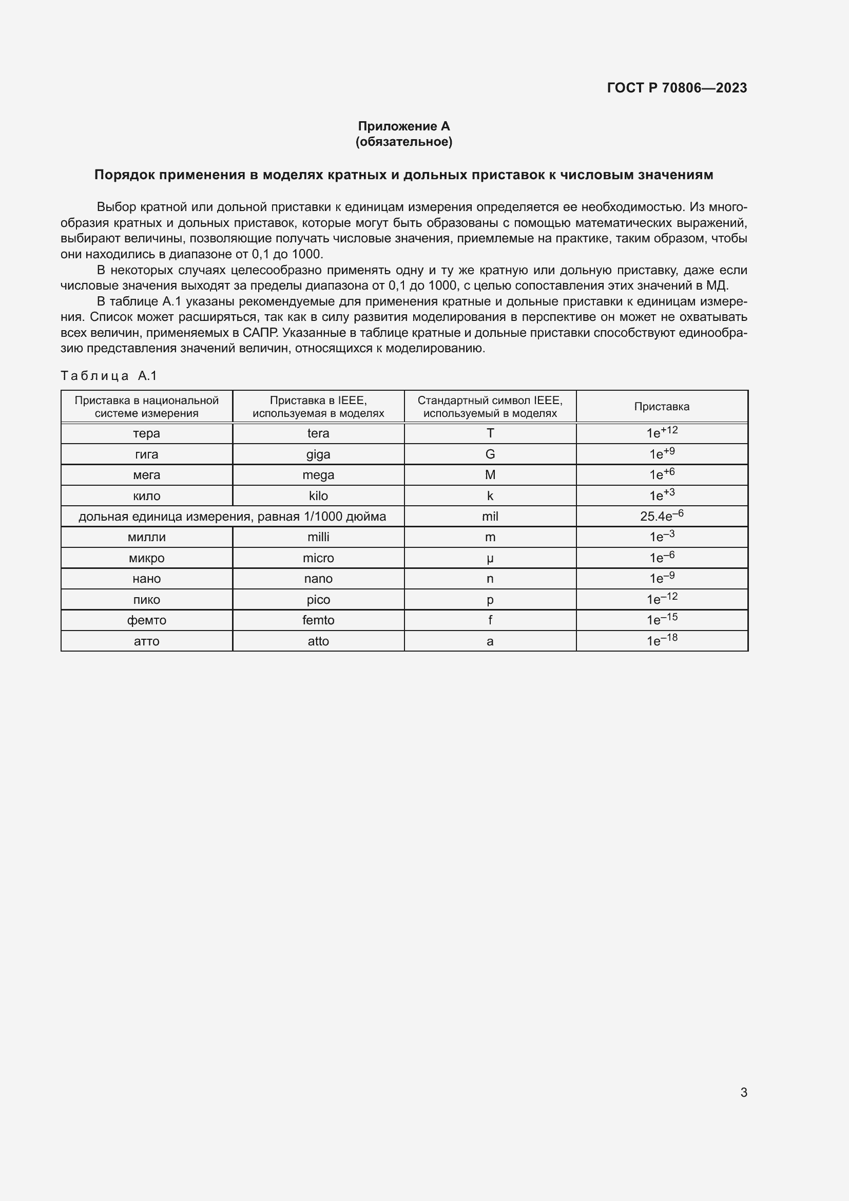 Страница 5 ГОСТ Р 70806-2023