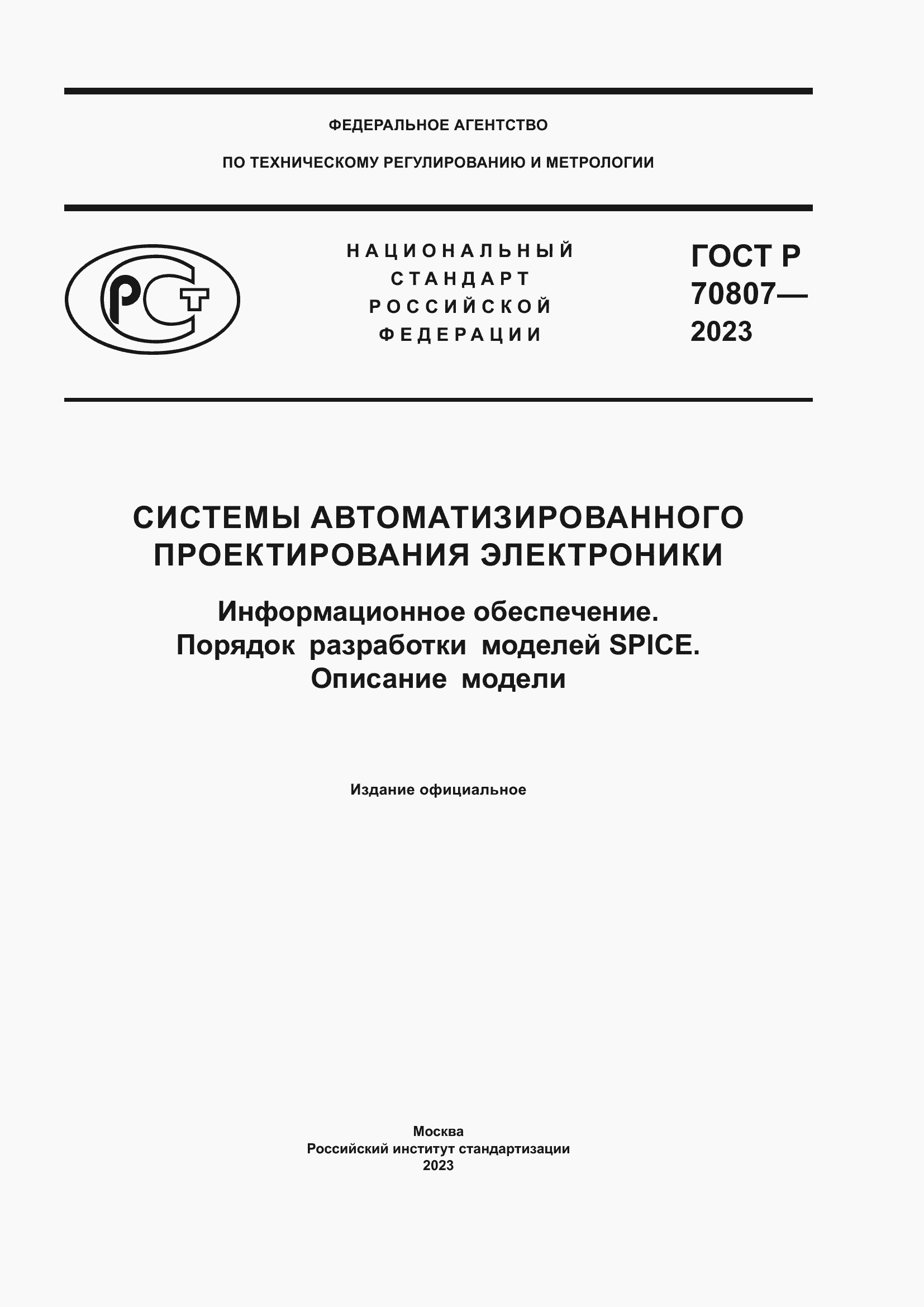 Страница 1 ГОСТ Р 70807-2023