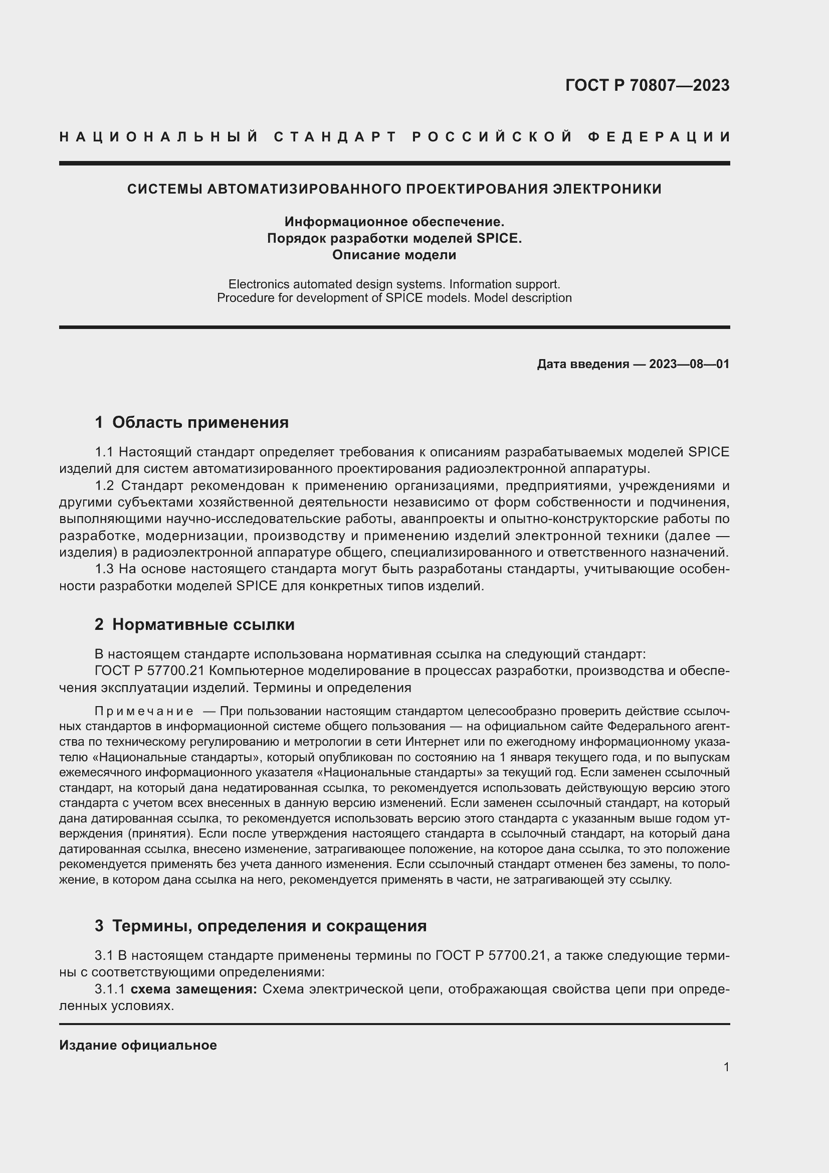 Страница 3 ГОСТ Р 70807-2023