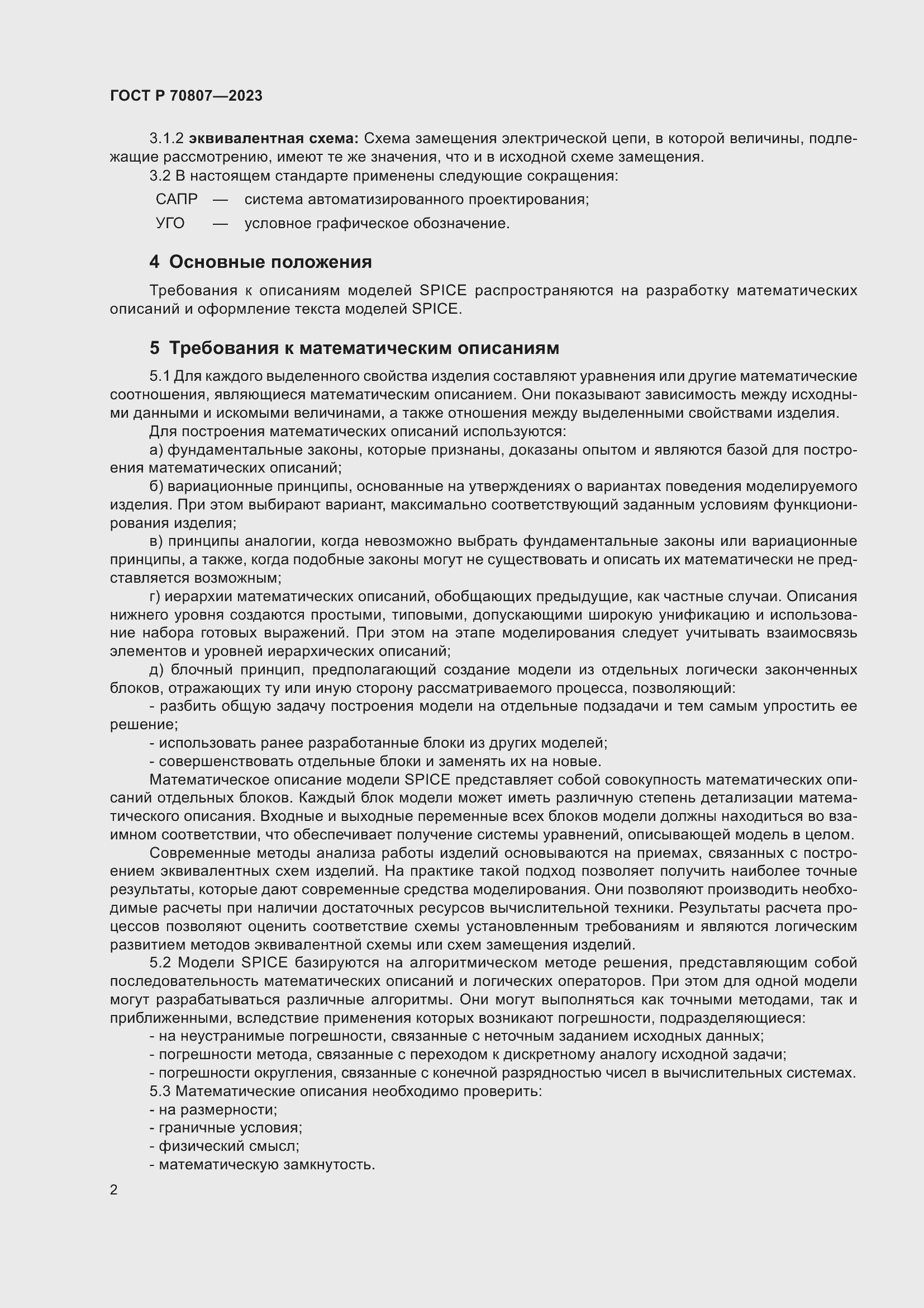 Страница 4 ГОСТ Р 70807-2023