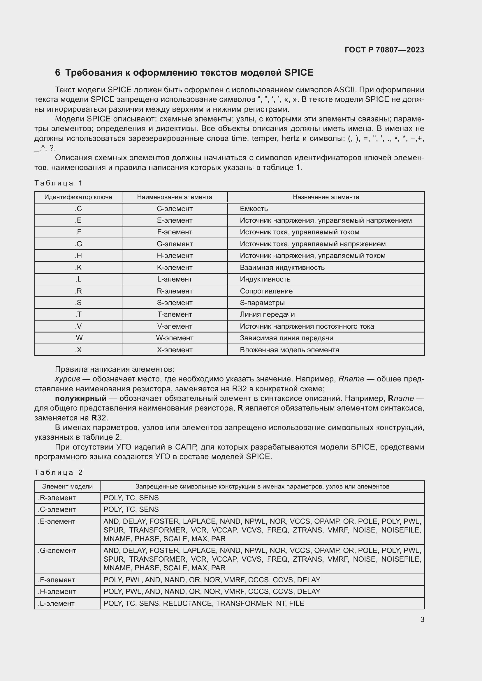 Страница 5 ГОСТ Р 70807-2023