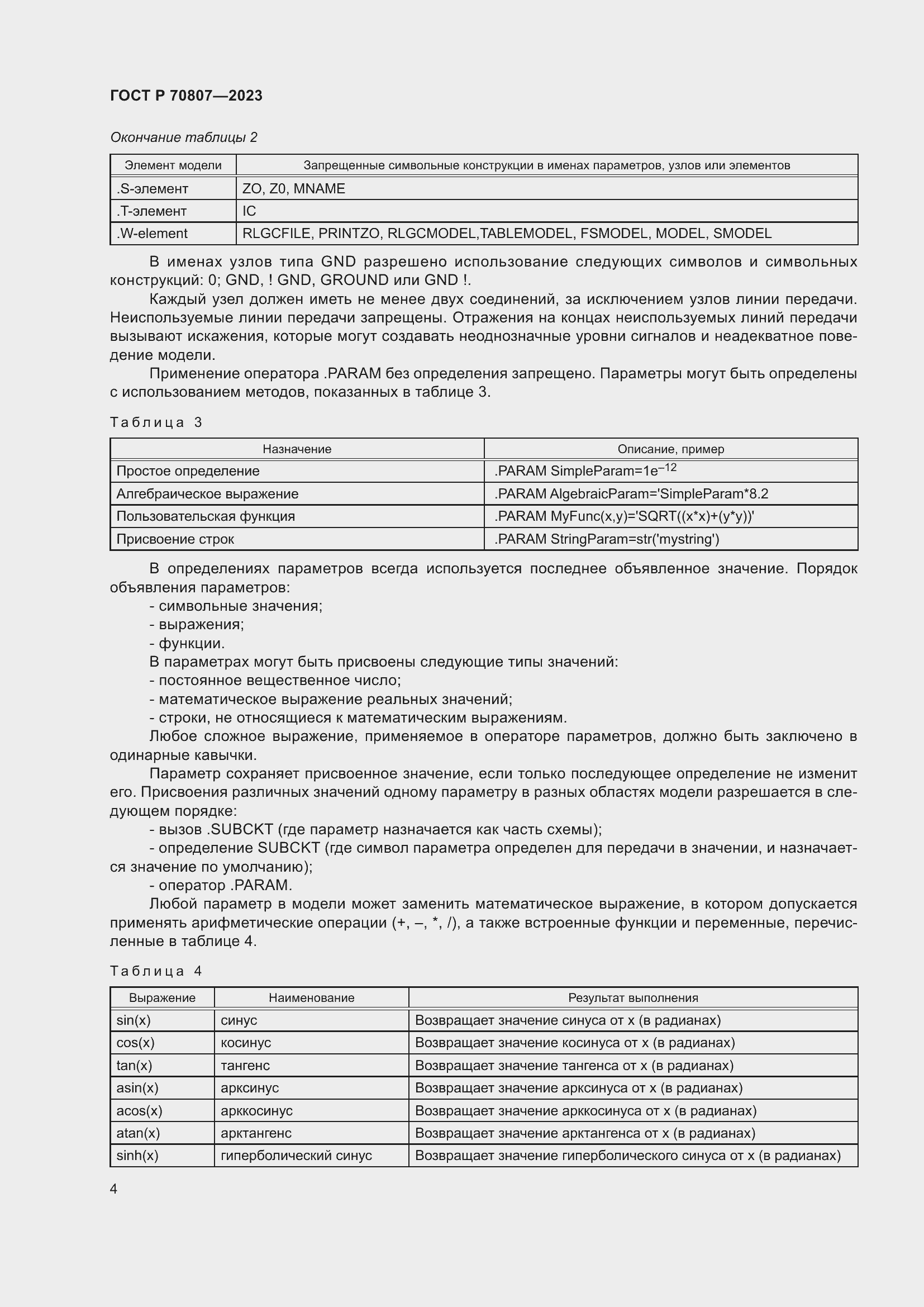 Страница 6 ГОСТ Р 70807-2023