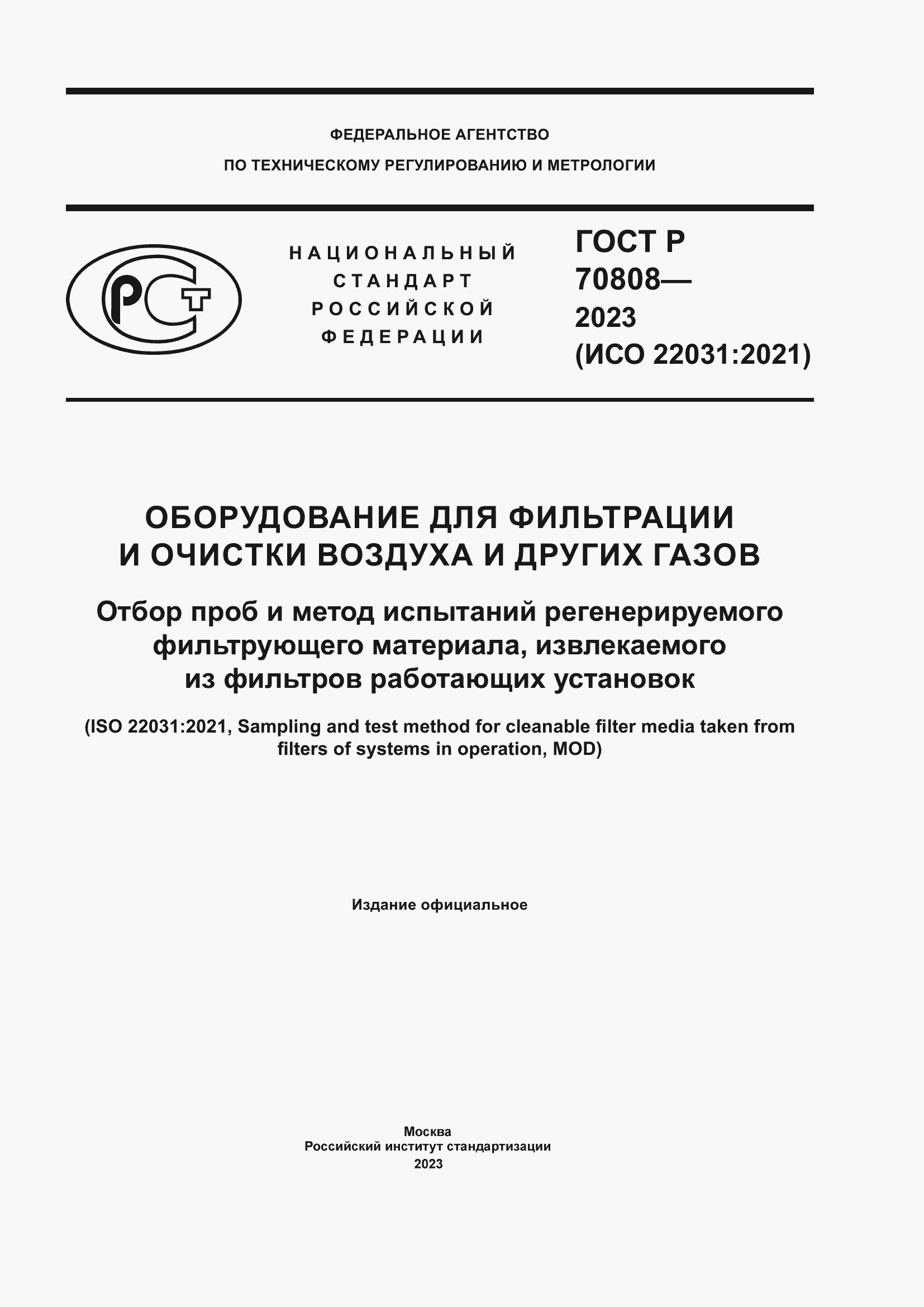 Страница 1 ГОСТ Р 70808-2023
