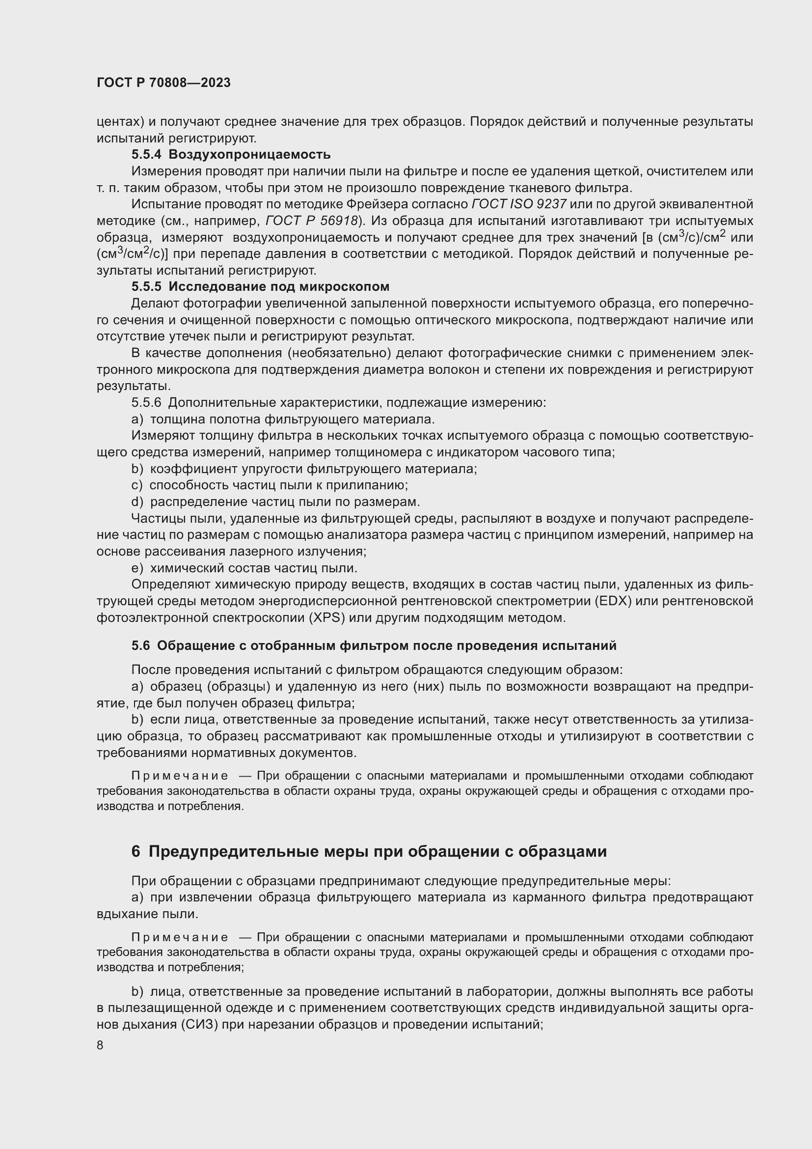 Страница 12 ГОСТ Р 70808-2023