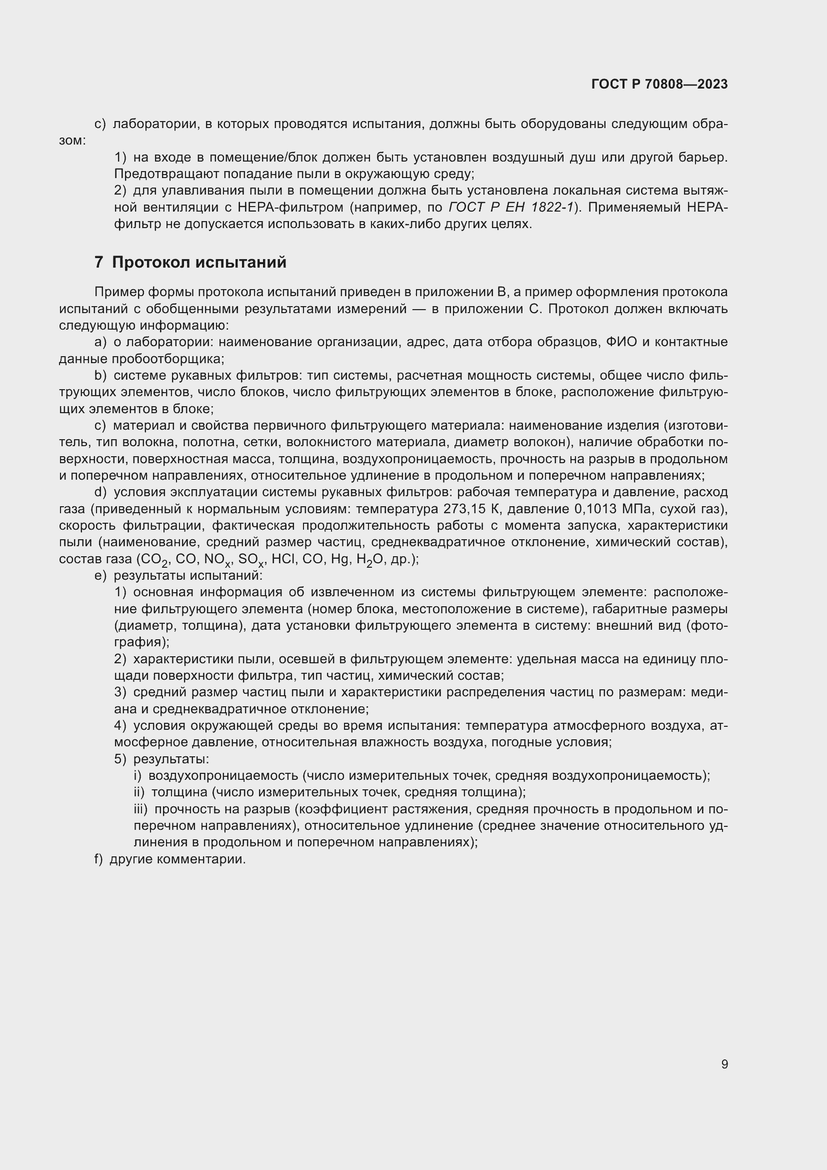 Страница 13 ГОСТ Р 70808-2023