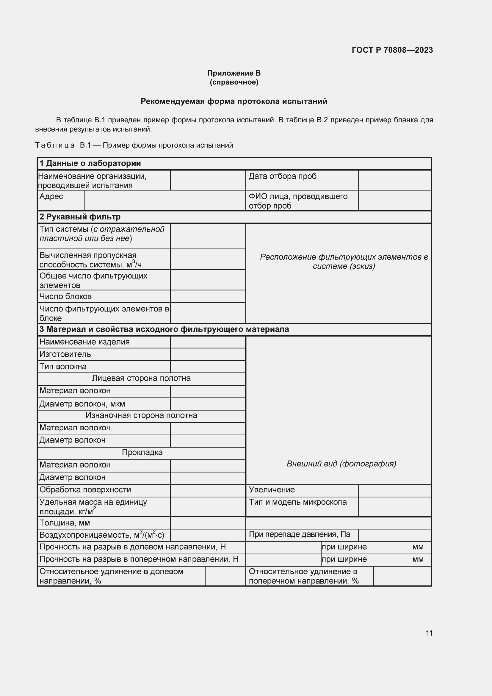 Страница 15 ГОСТ Р 70808-2023