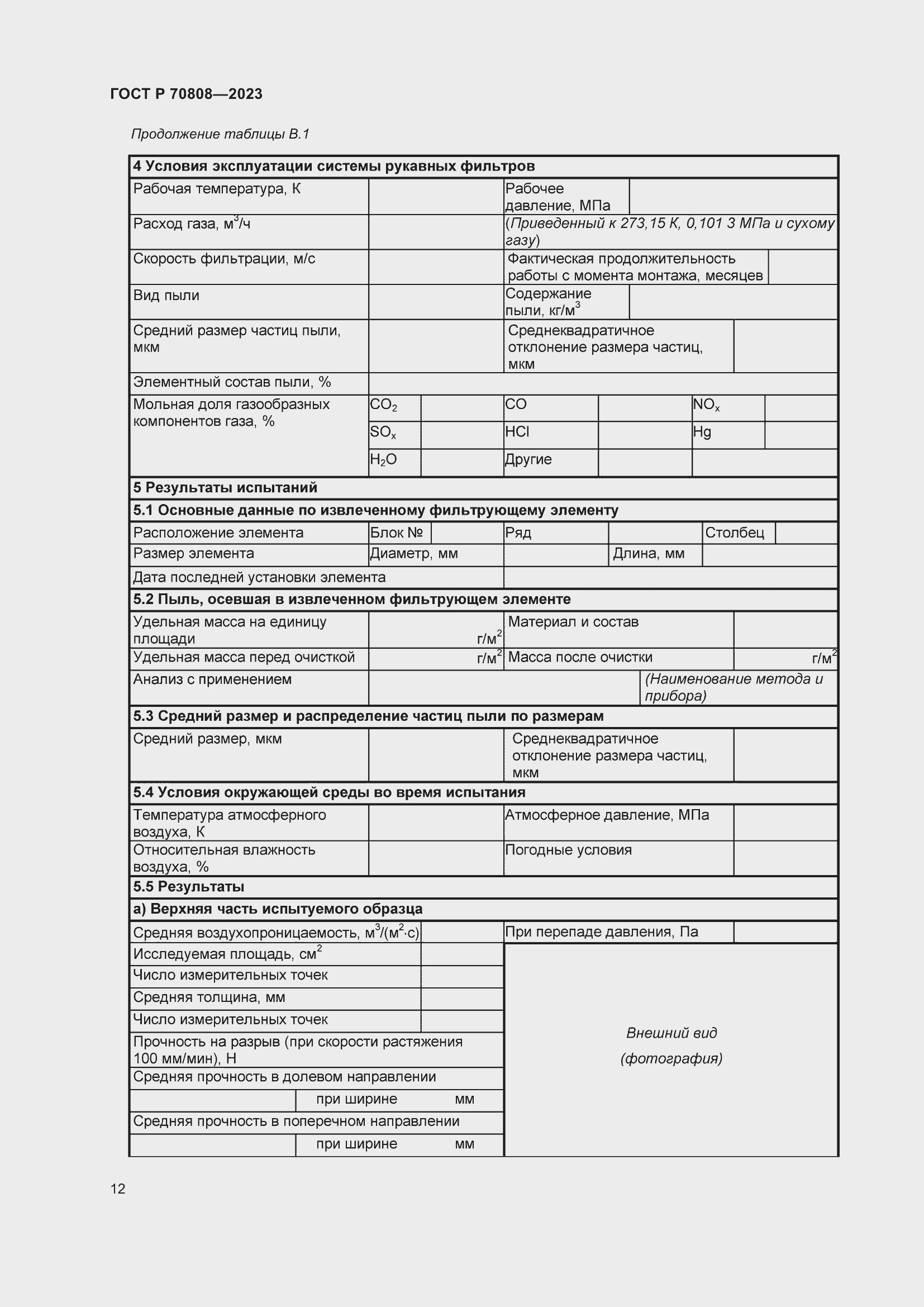 Страница 16 ГОСТ Р 70808-2023