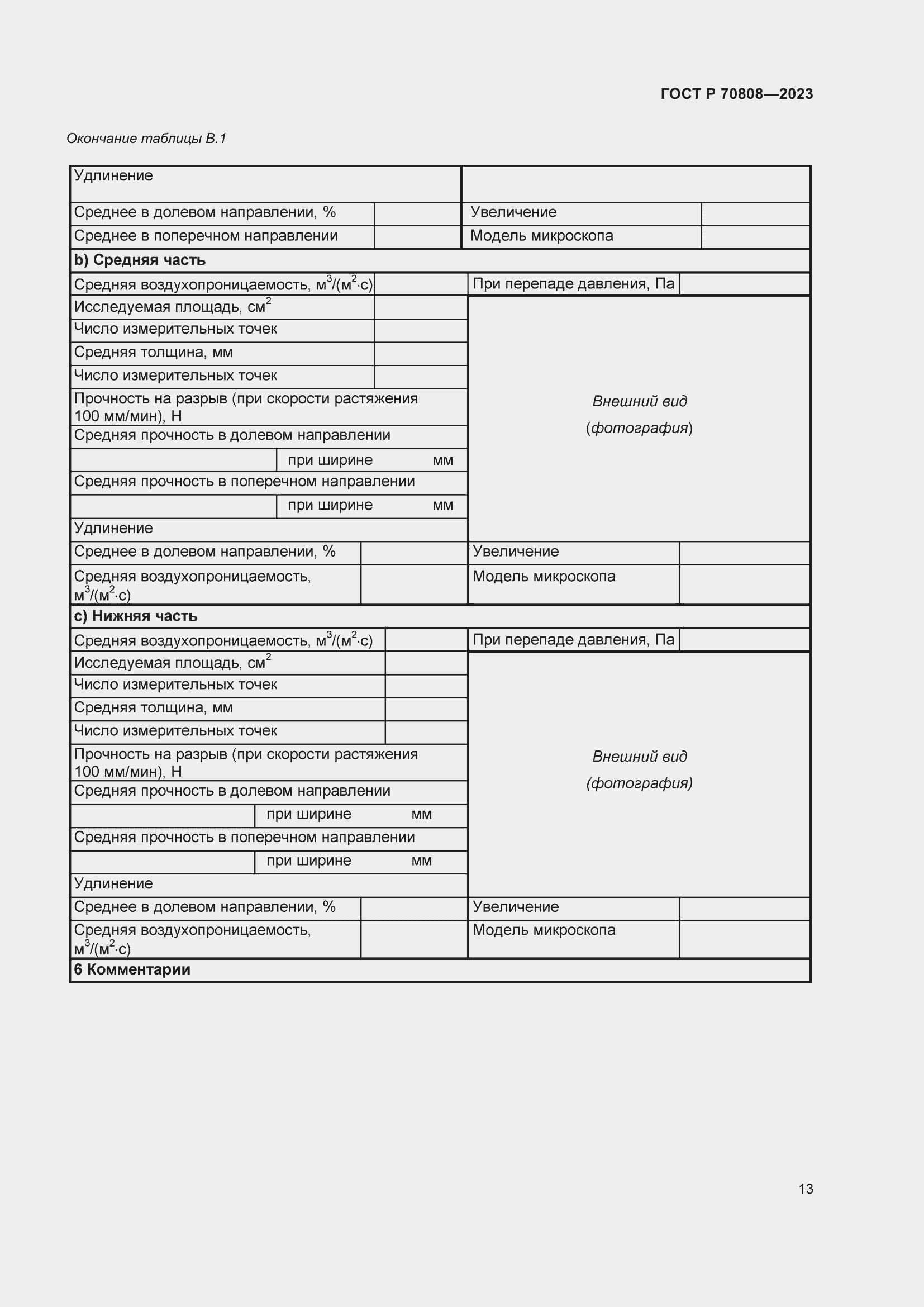 Страница 17 ГОСТ Р 70808-2023