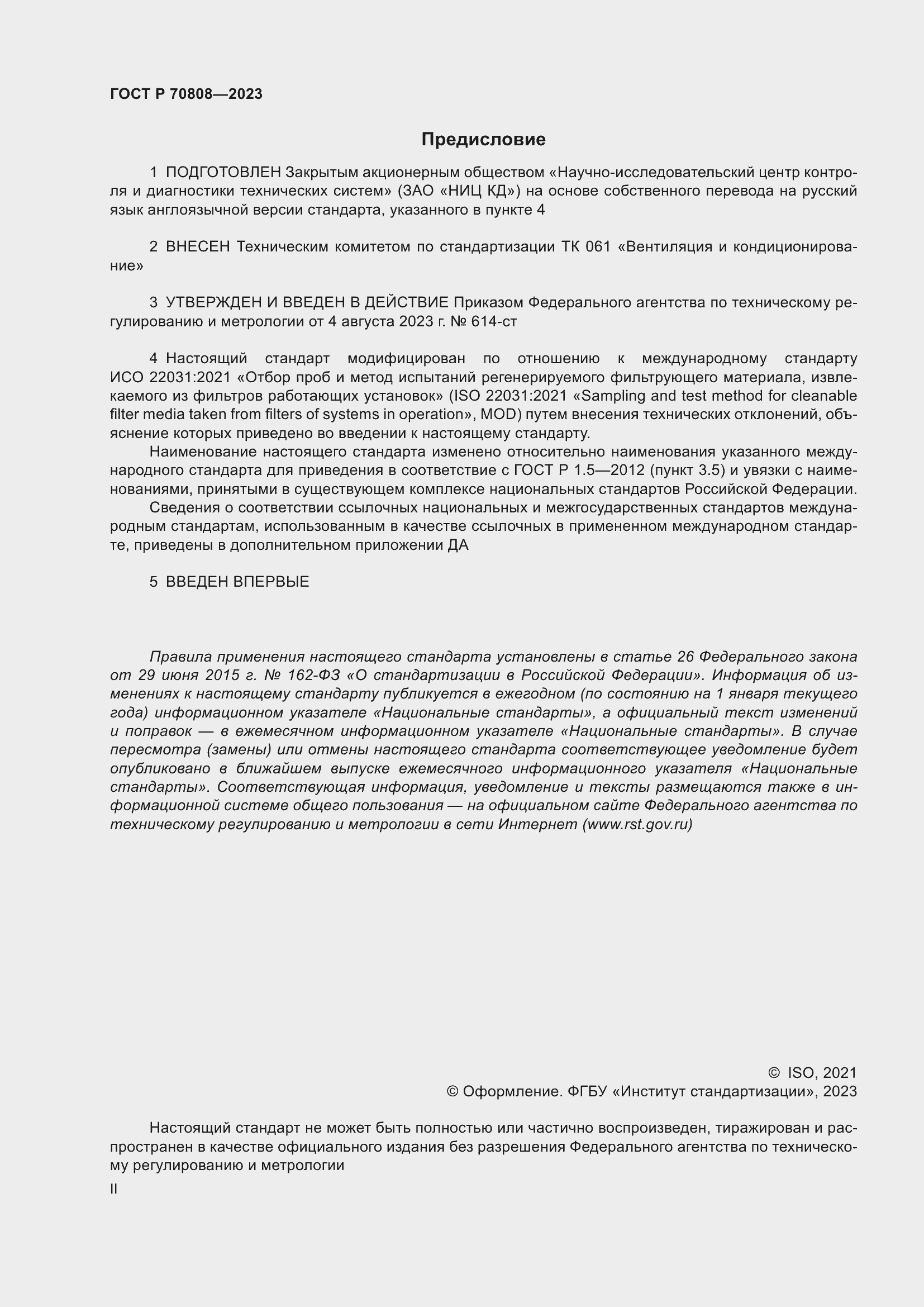 Страница 2 ГОСТ Р 70808-2023