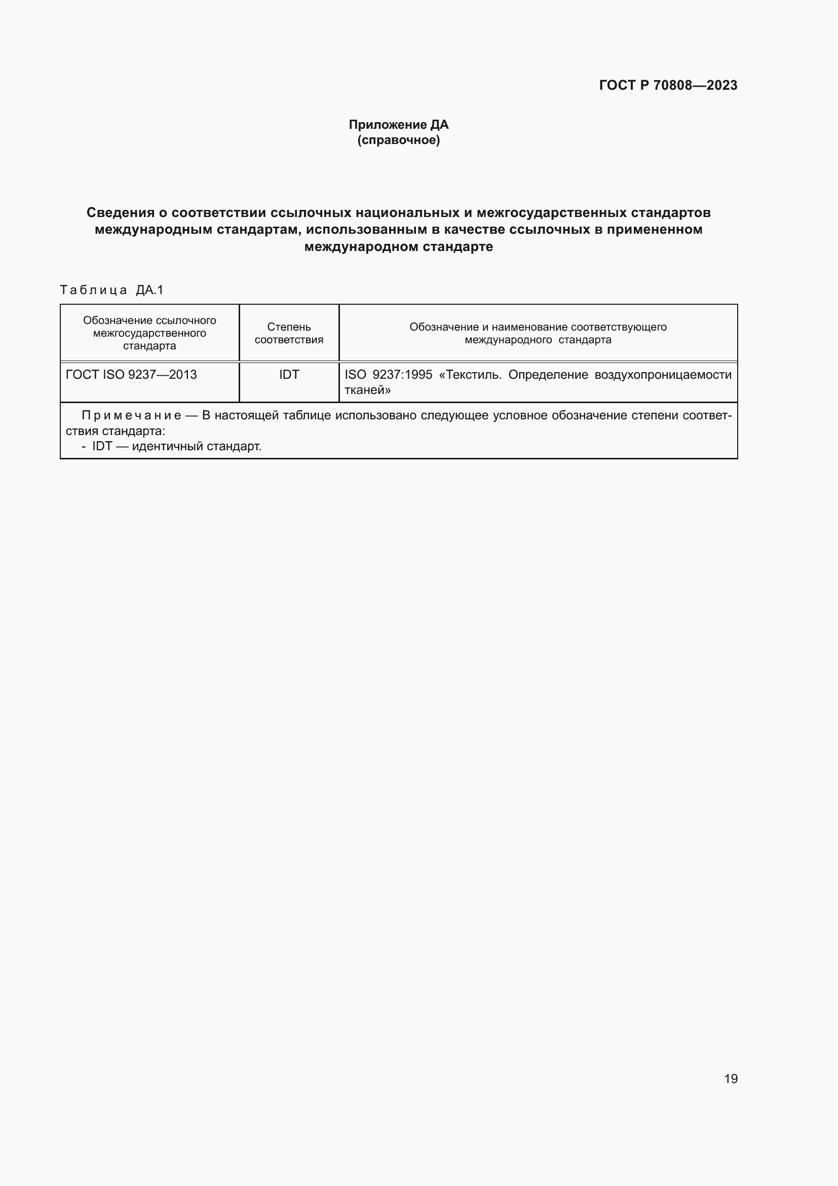 Страница 23 ГОСТ Р 70808-2023