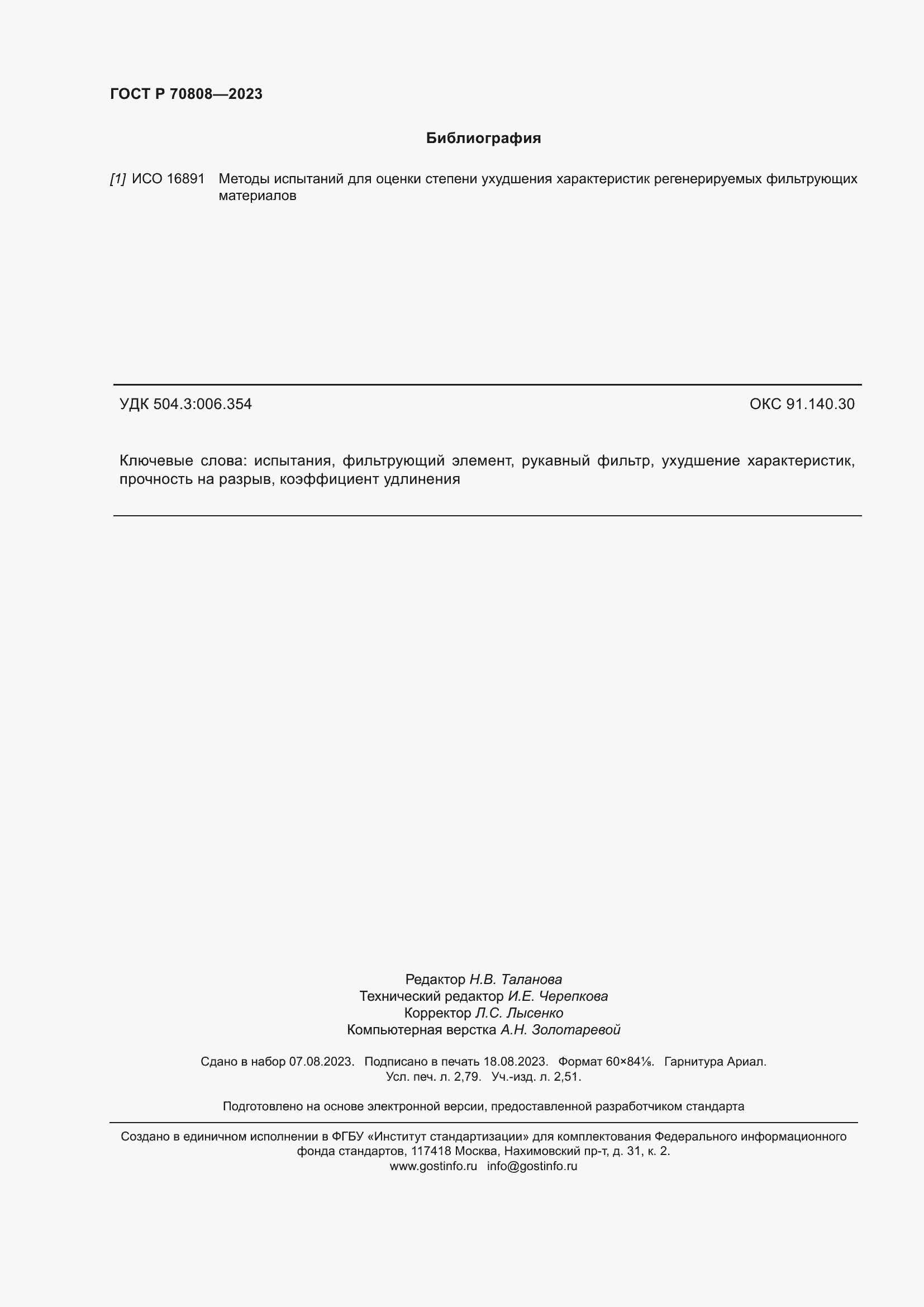 Страница 24 ГОСТ Р 70808-2023