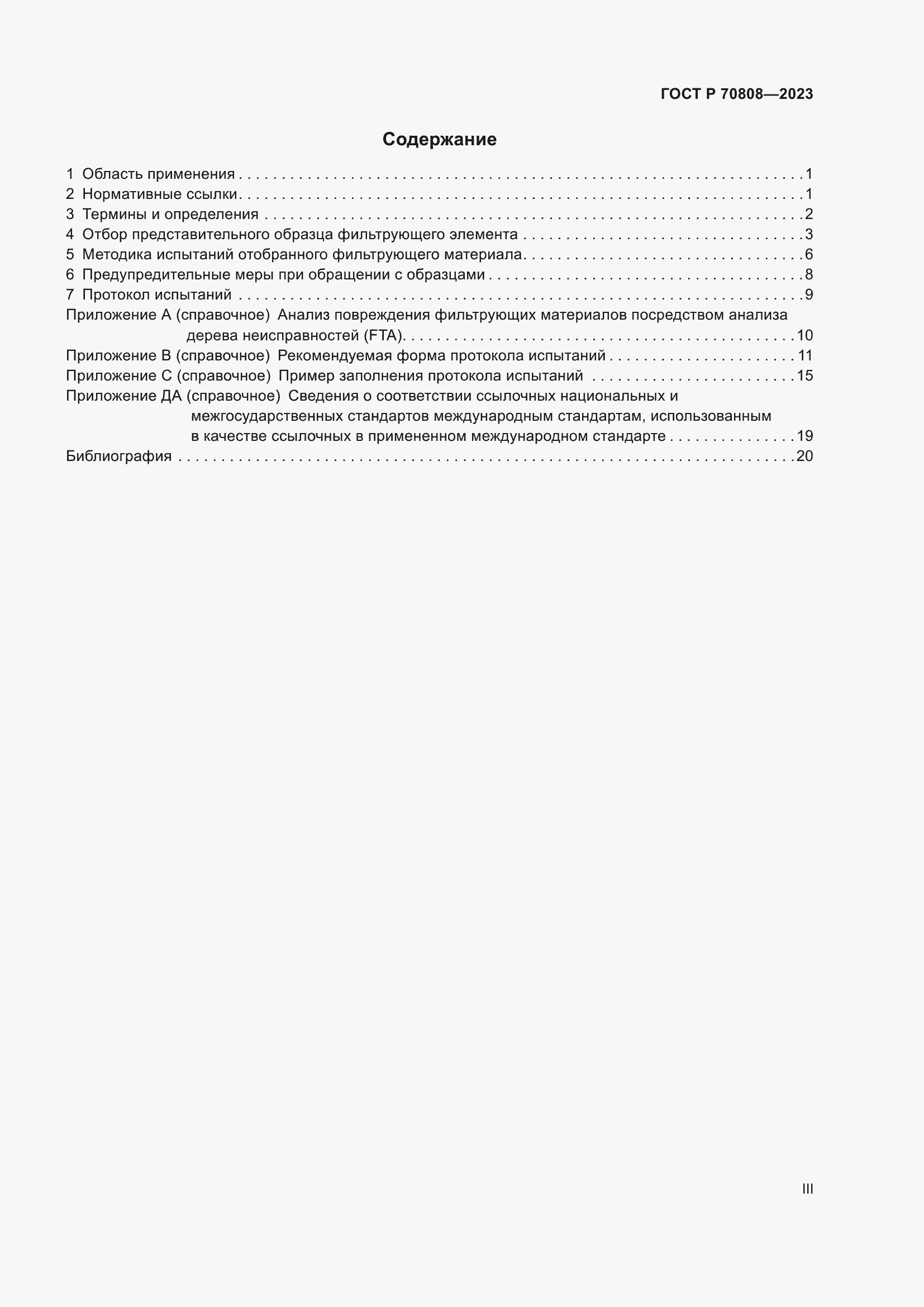 Страница 3 ГОСТ Р 70808-2023