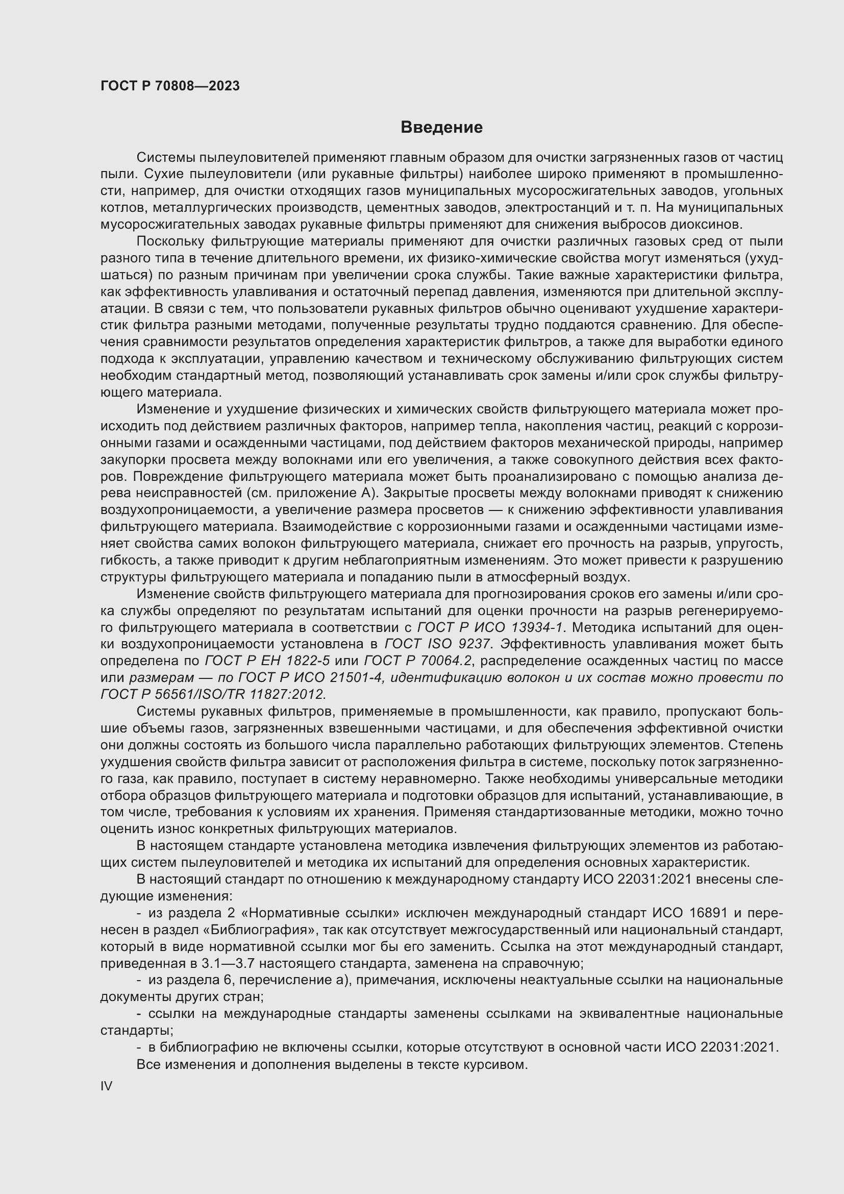 Страница 4 ГОСТ Р 70808-2023