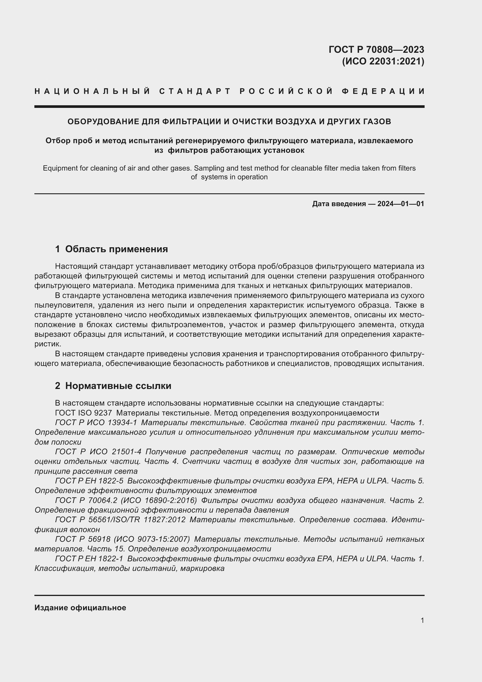 Страница 5 ГОСТ Р 70808-2023