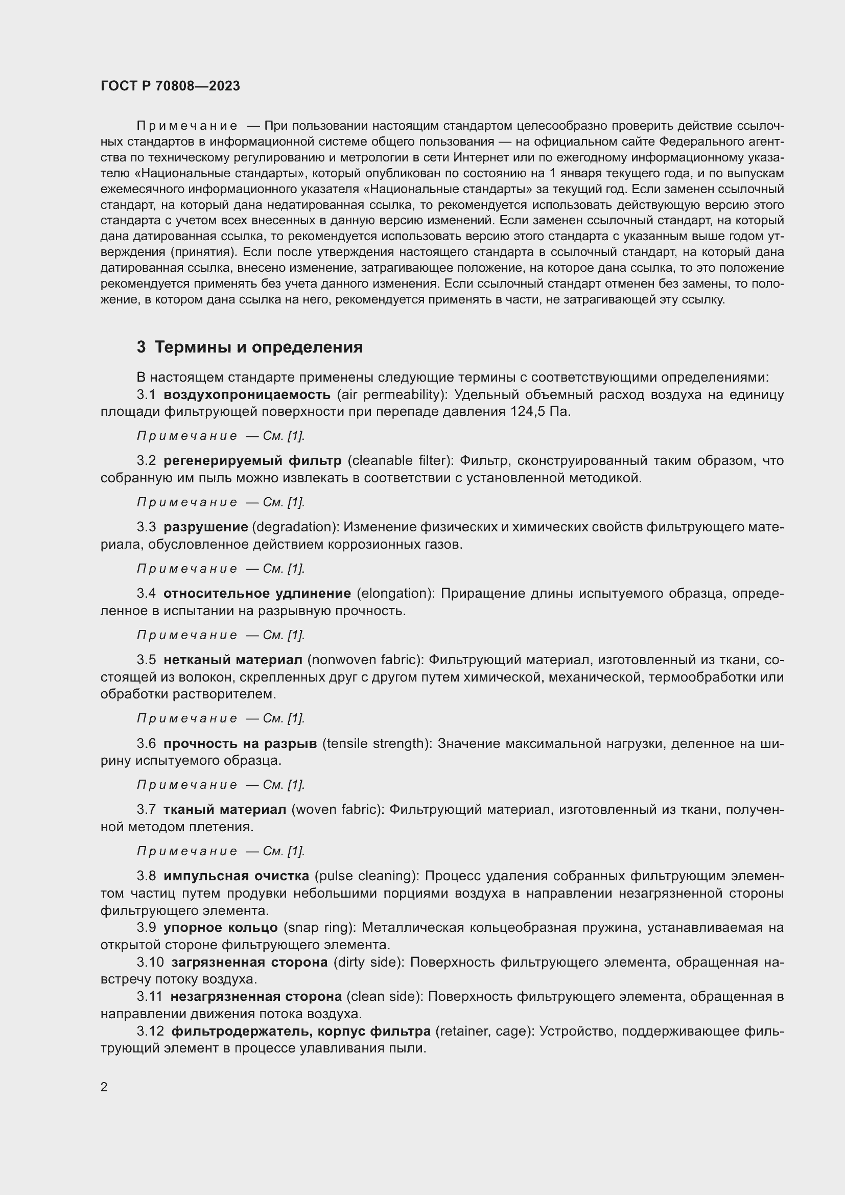 Страница 6 ГОСТ Р 70808-2023