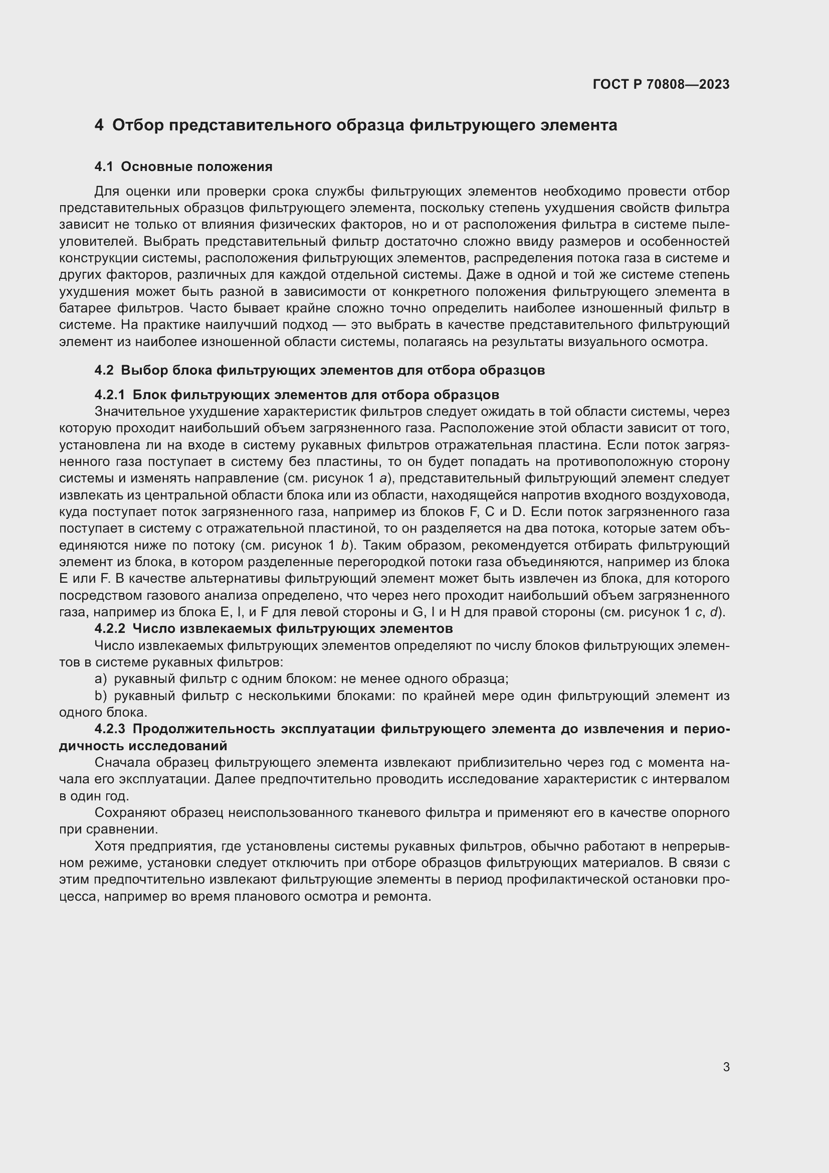 Страница 7 ГОСТ Р 70808-2023