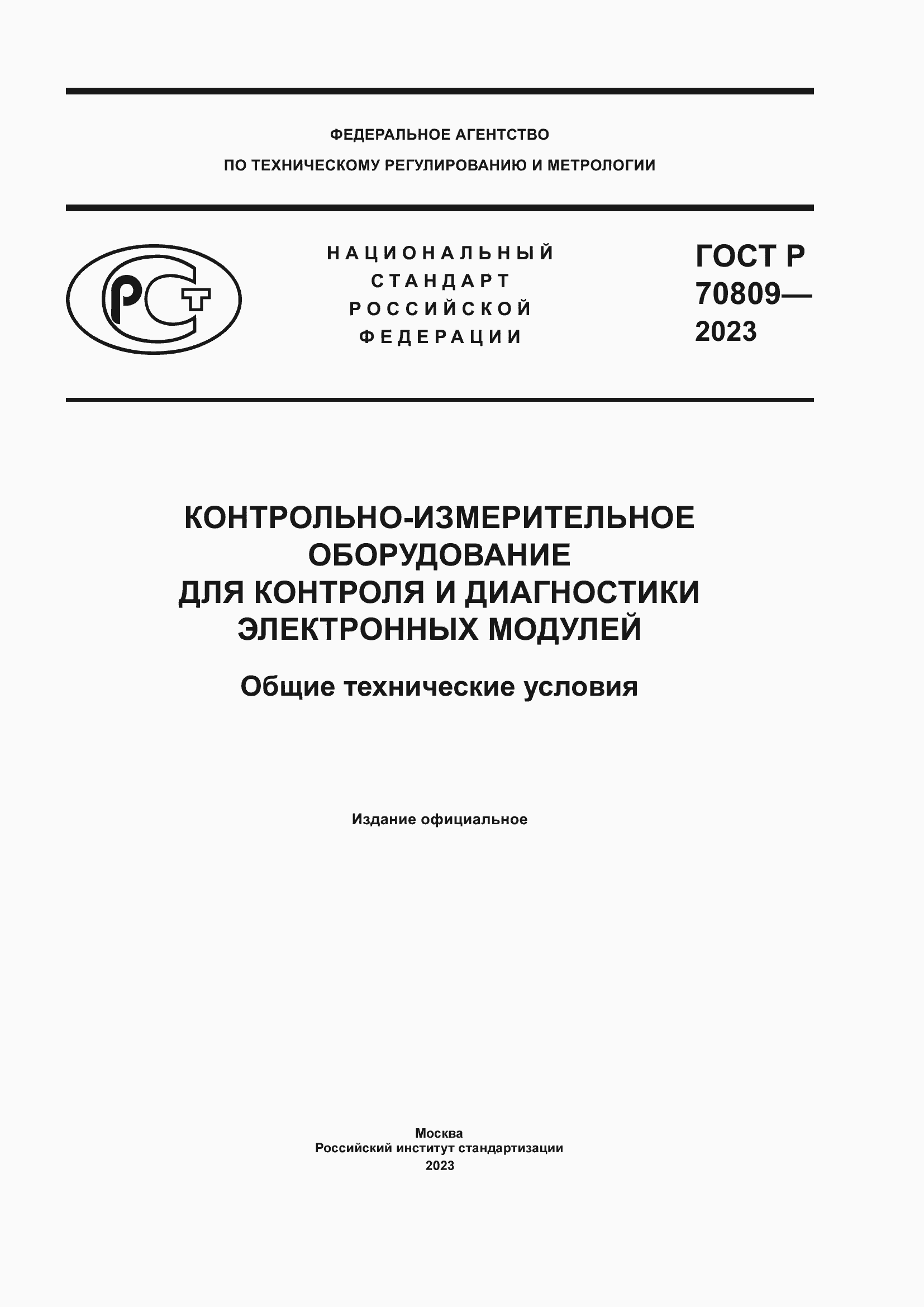 Страница 1 ГОСТ Р 70809-2023