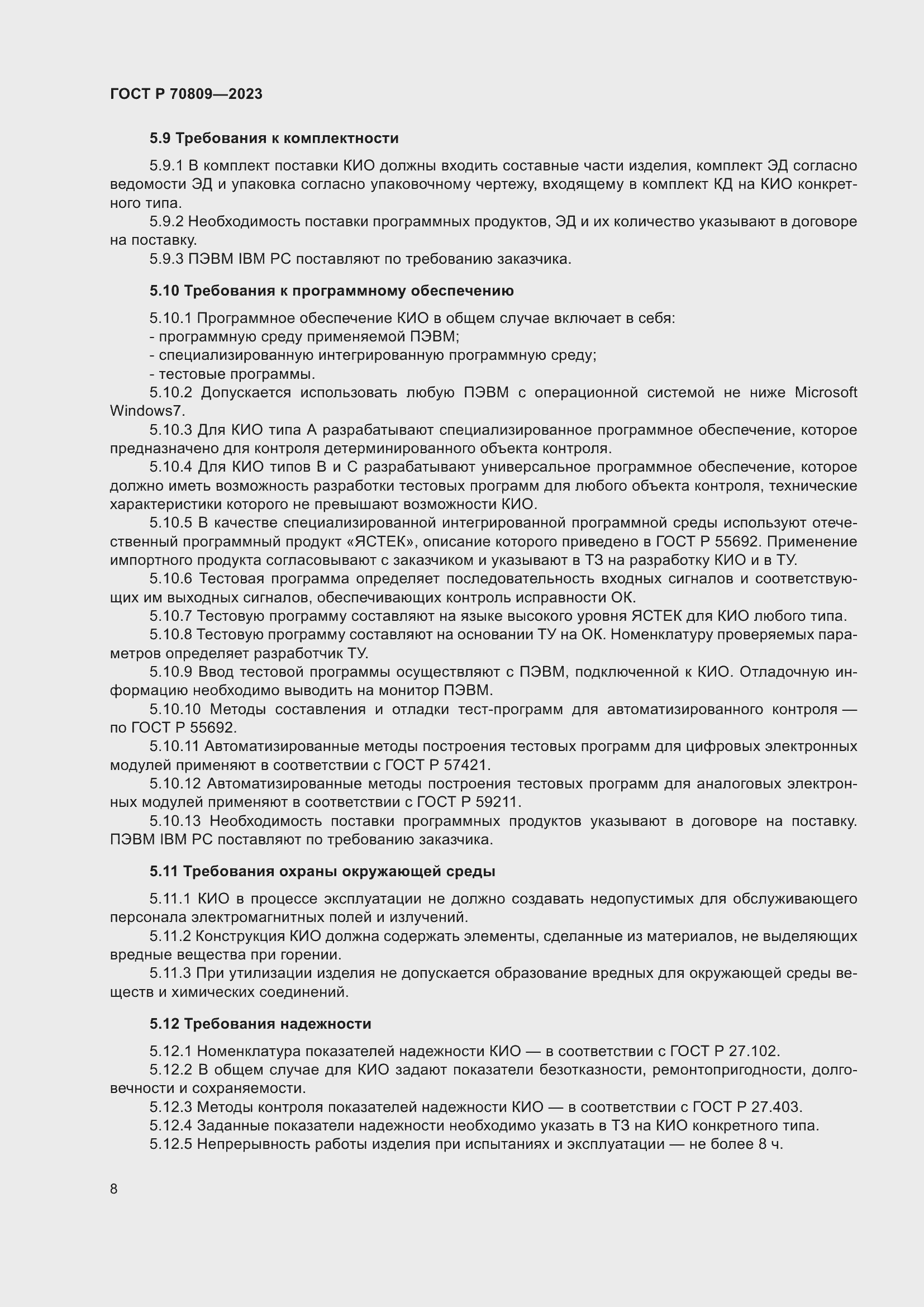 Страница 12 ГОСТ Р 70809-2023