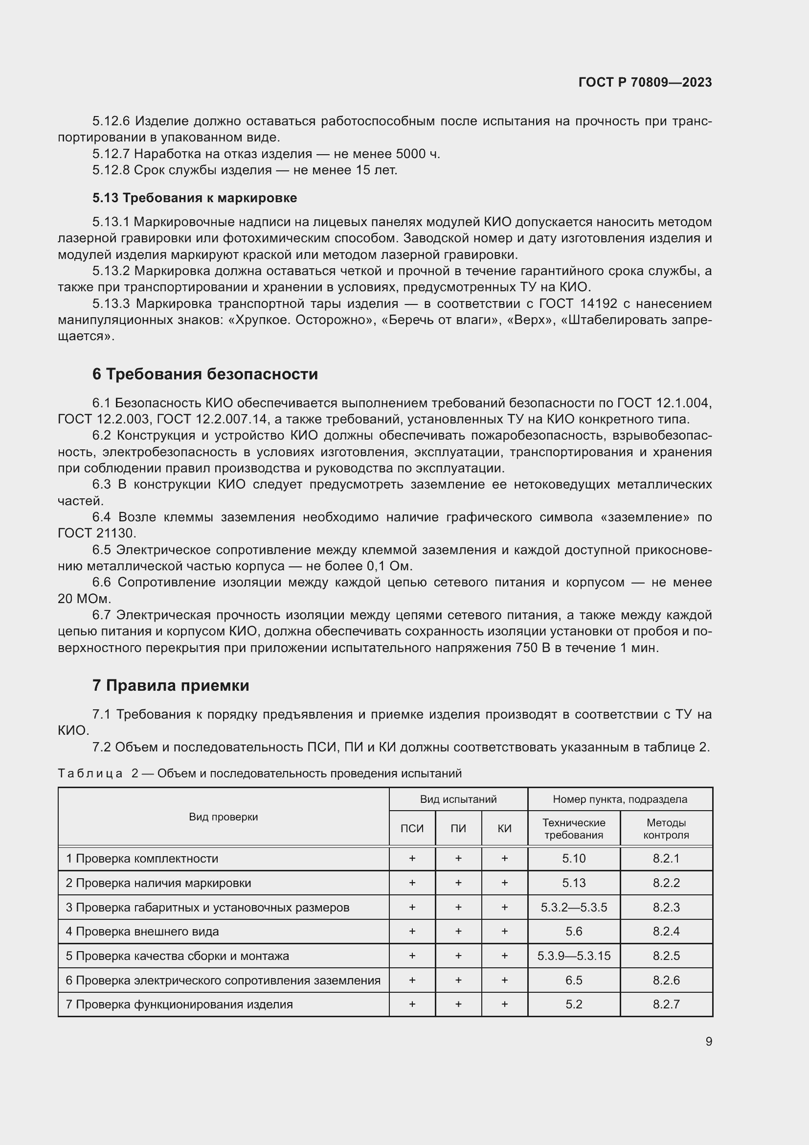 Страница 13 ГОСТ Р 70809-2023