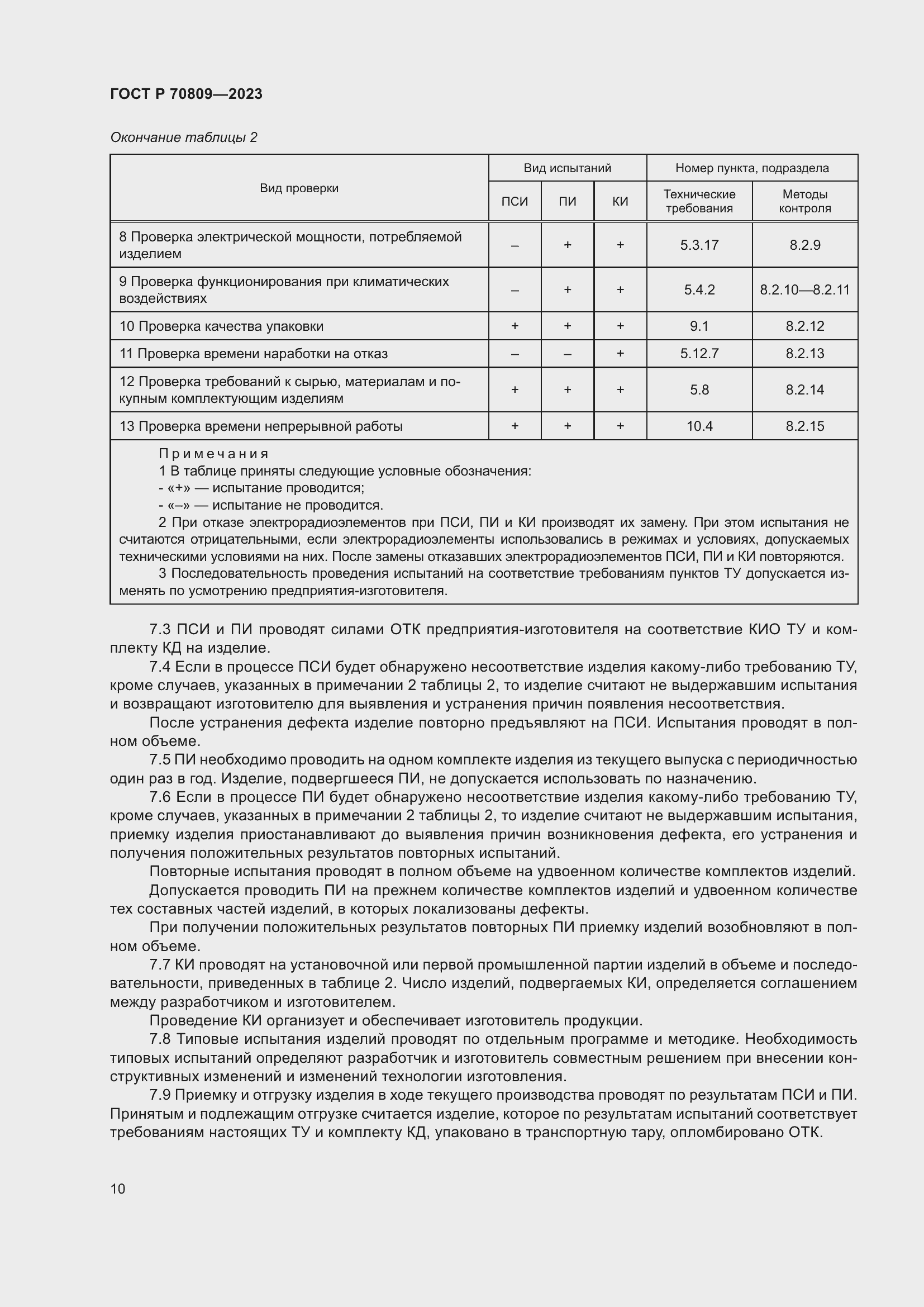Страница 14 ГОСТ Р 70809-2023