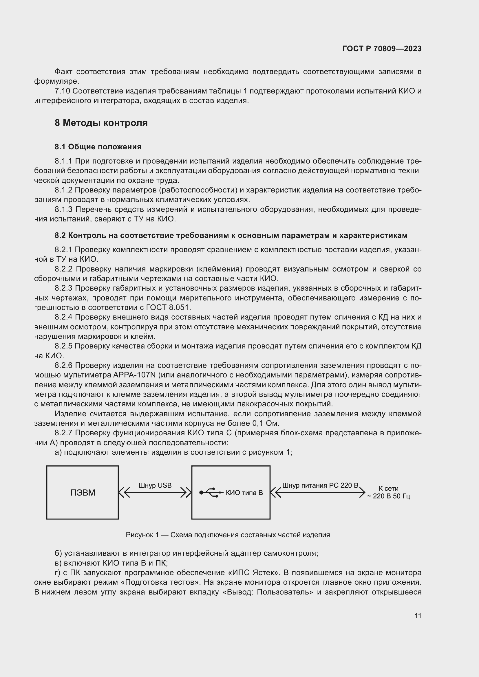 Страница 15 ГОСТ Р 70809-2023