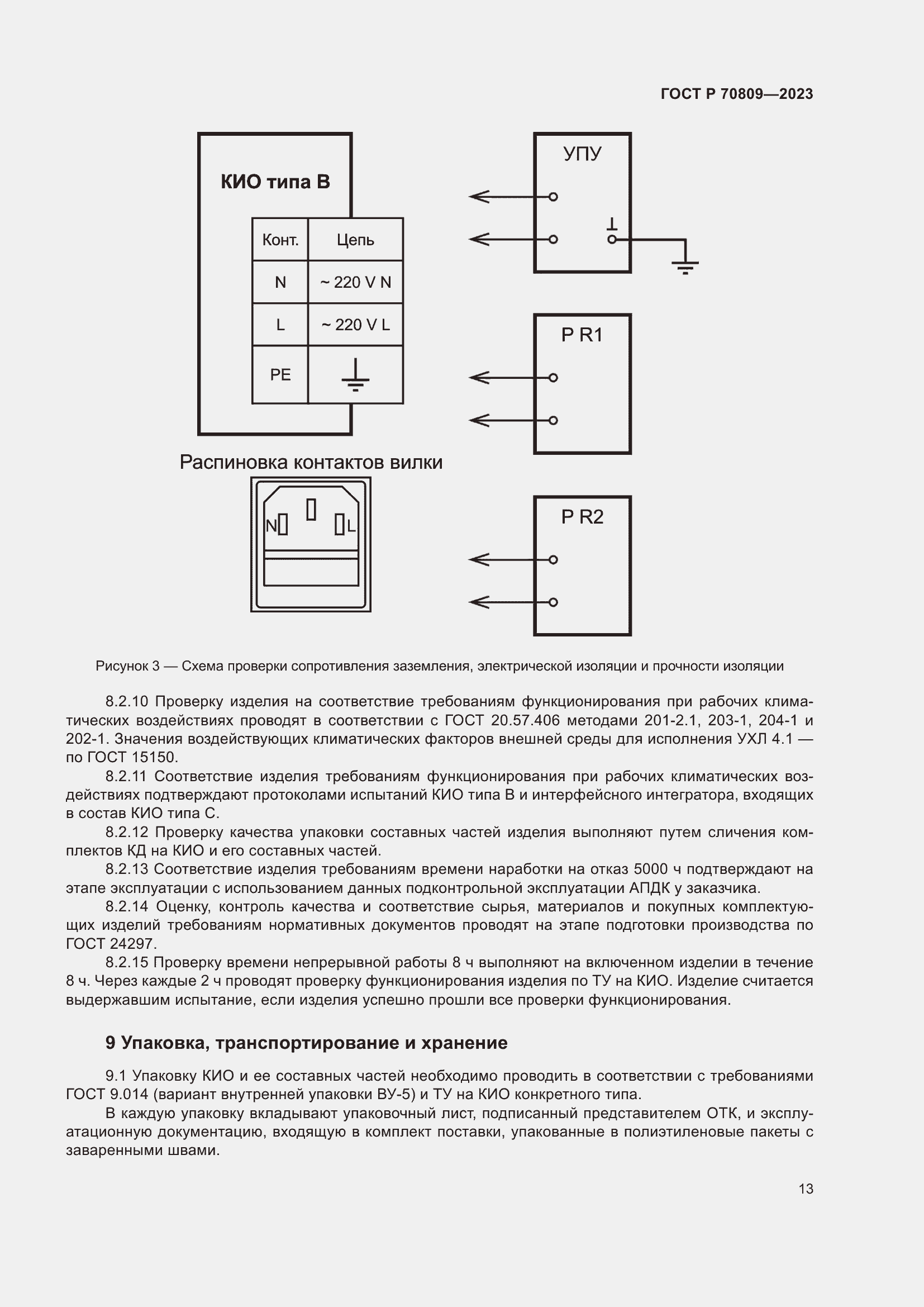 Страница 17 ГОСТ Р 70809-2023