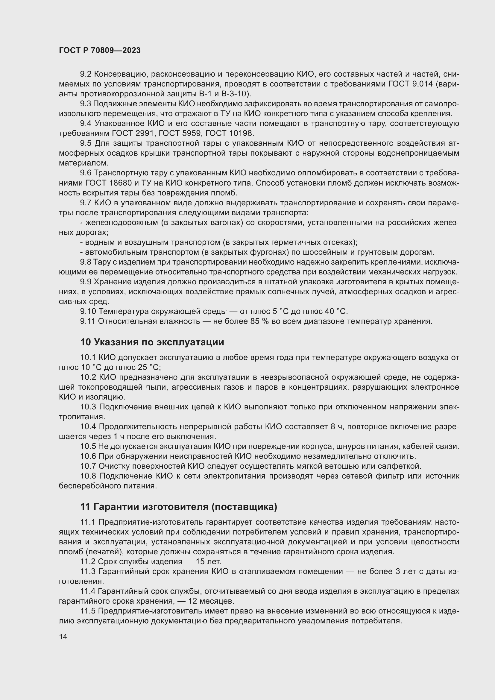 Страница 18 ГОСТ Р 70809-2023