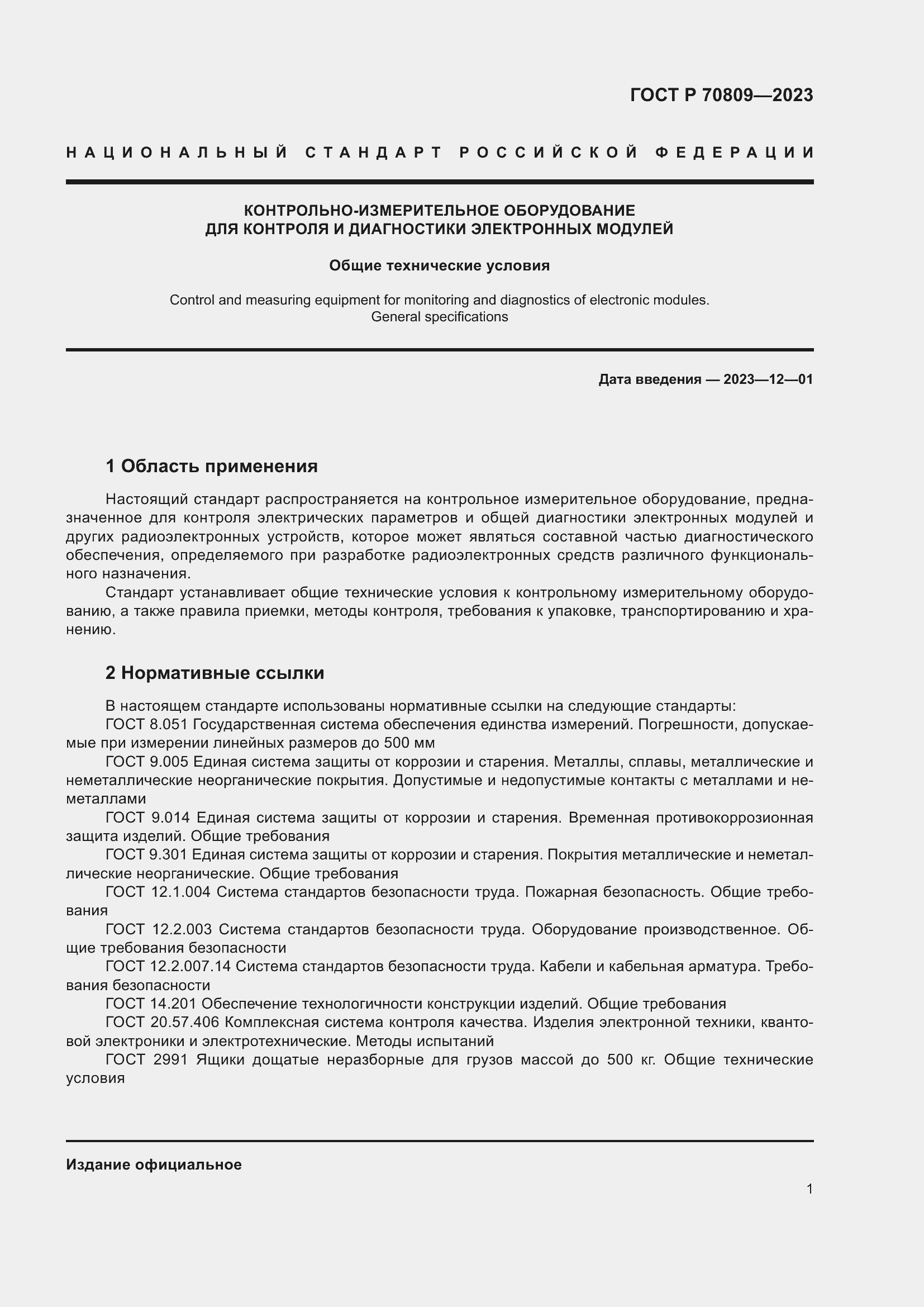 Страница 5 ГОСТ Р 70809-2023