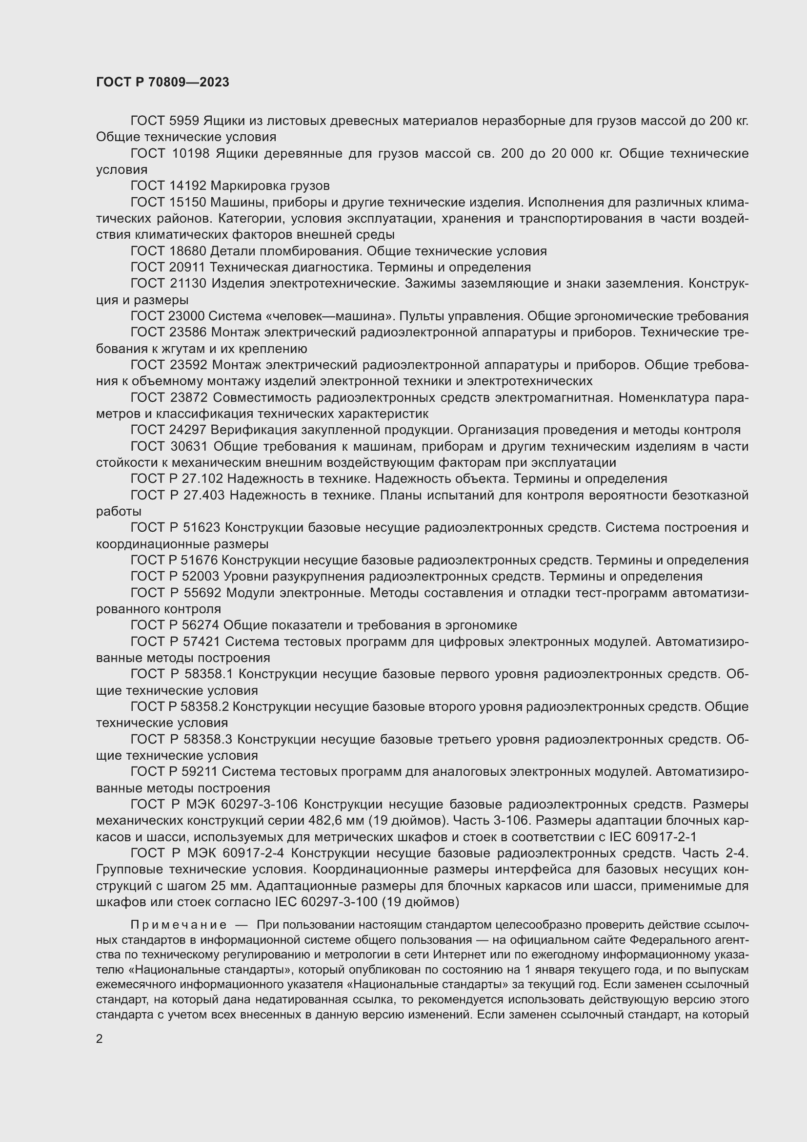 Страница 6 ГОСТ Р 70809-2023