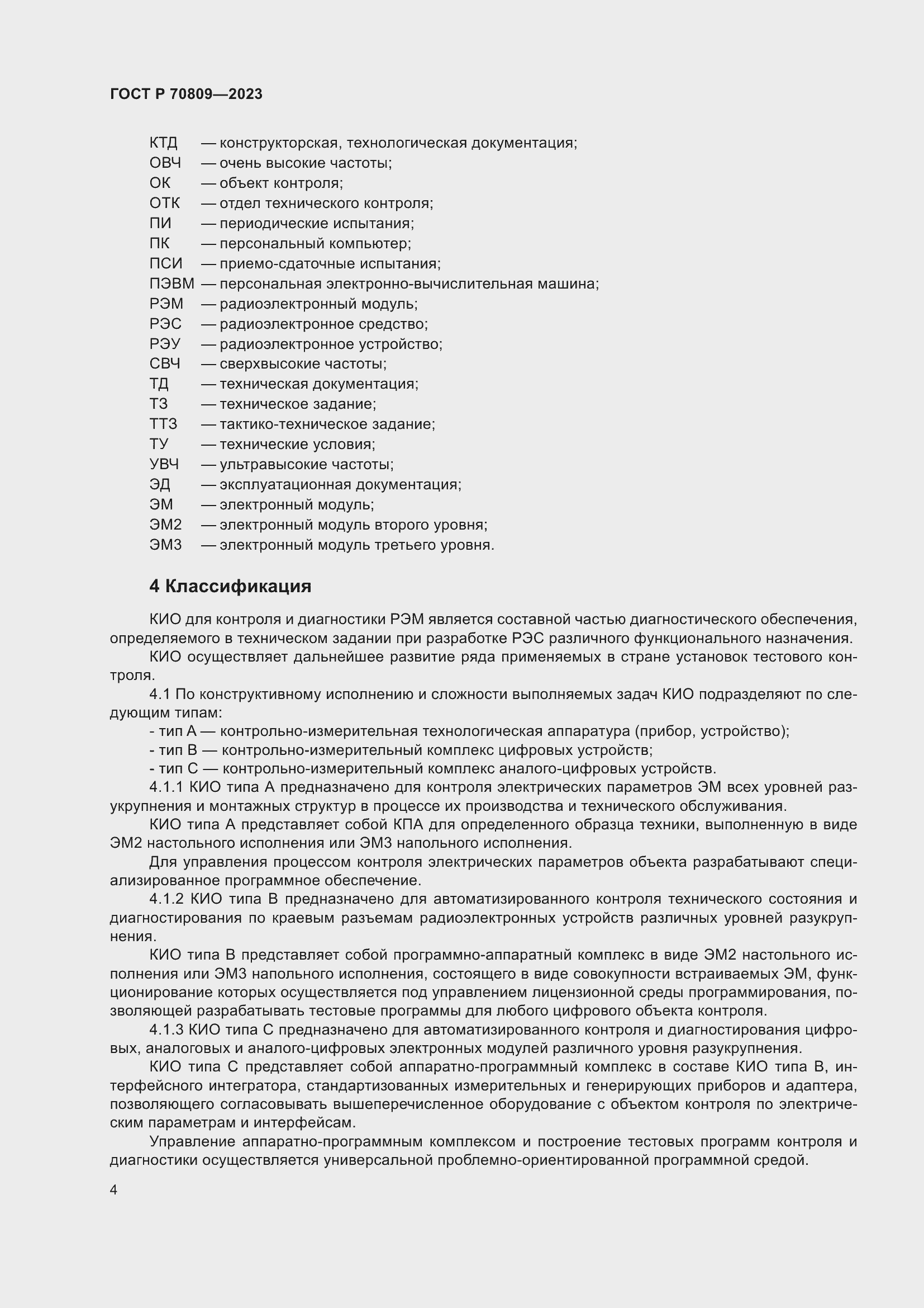 Страница 8 ГОСТ Р 70809-2023